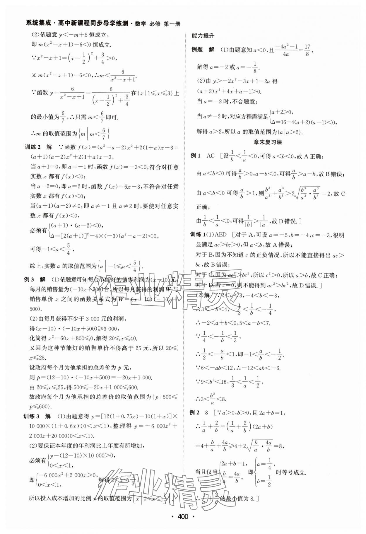 2024年系统集成新课程同步导学练测高中数学必修第一册人教版 参考答案第14页