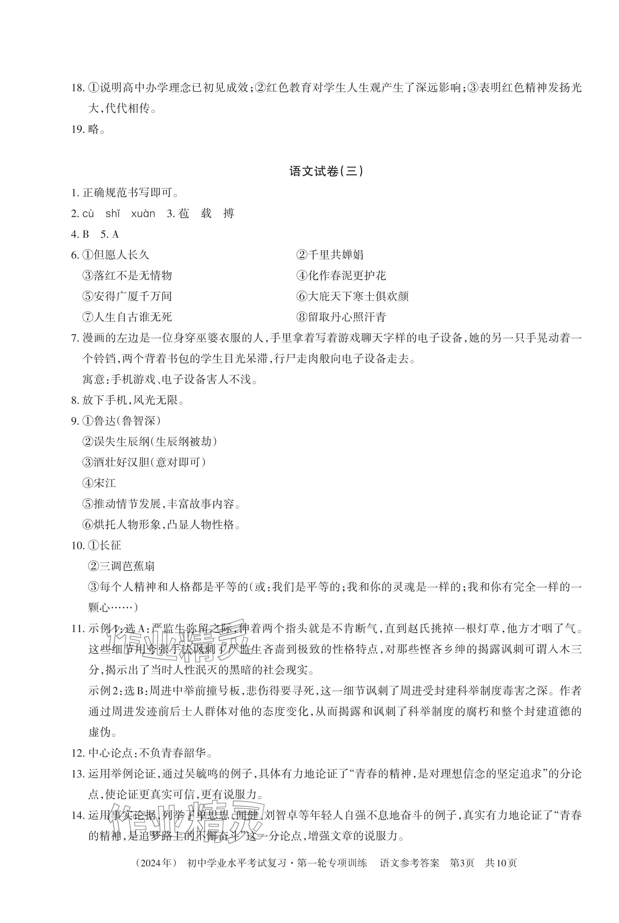 2024年初中學(xué)業(yè)水平考試復(fù)習(xí)第一輪專項訓(xùn)練&nbsp;第3頁