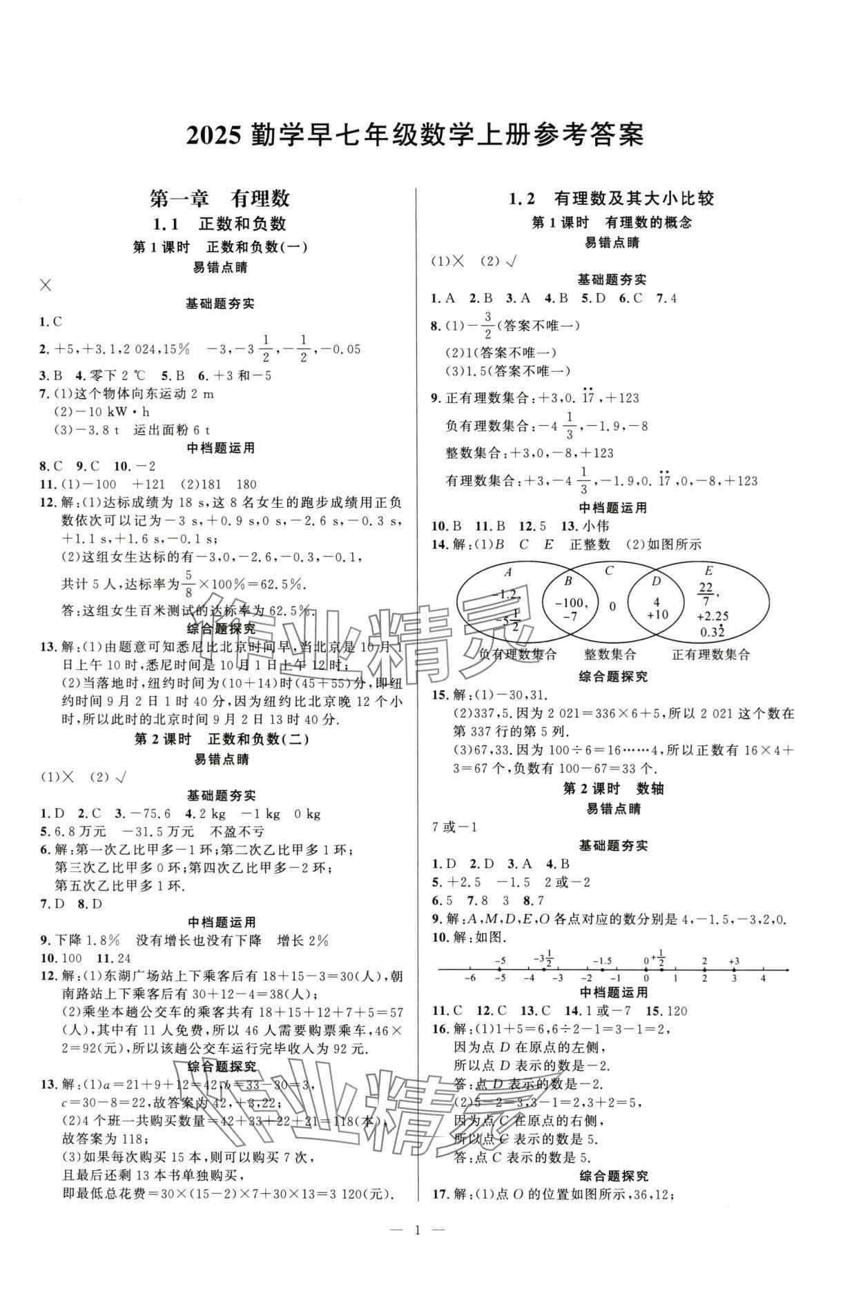 2025年勤学早七年级数学上册人教版 第1页