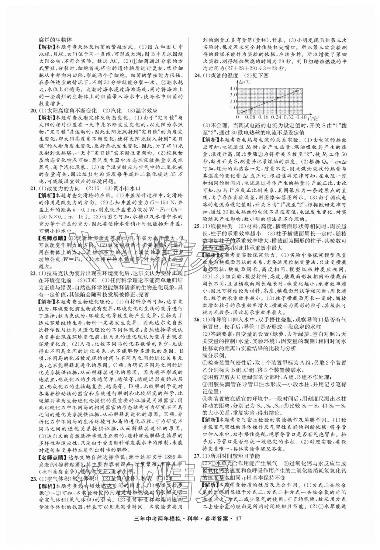 2025年3年中考2年模擬科學(xué)中考浙江專(zhuān)版 參考答案第17頁(yè)