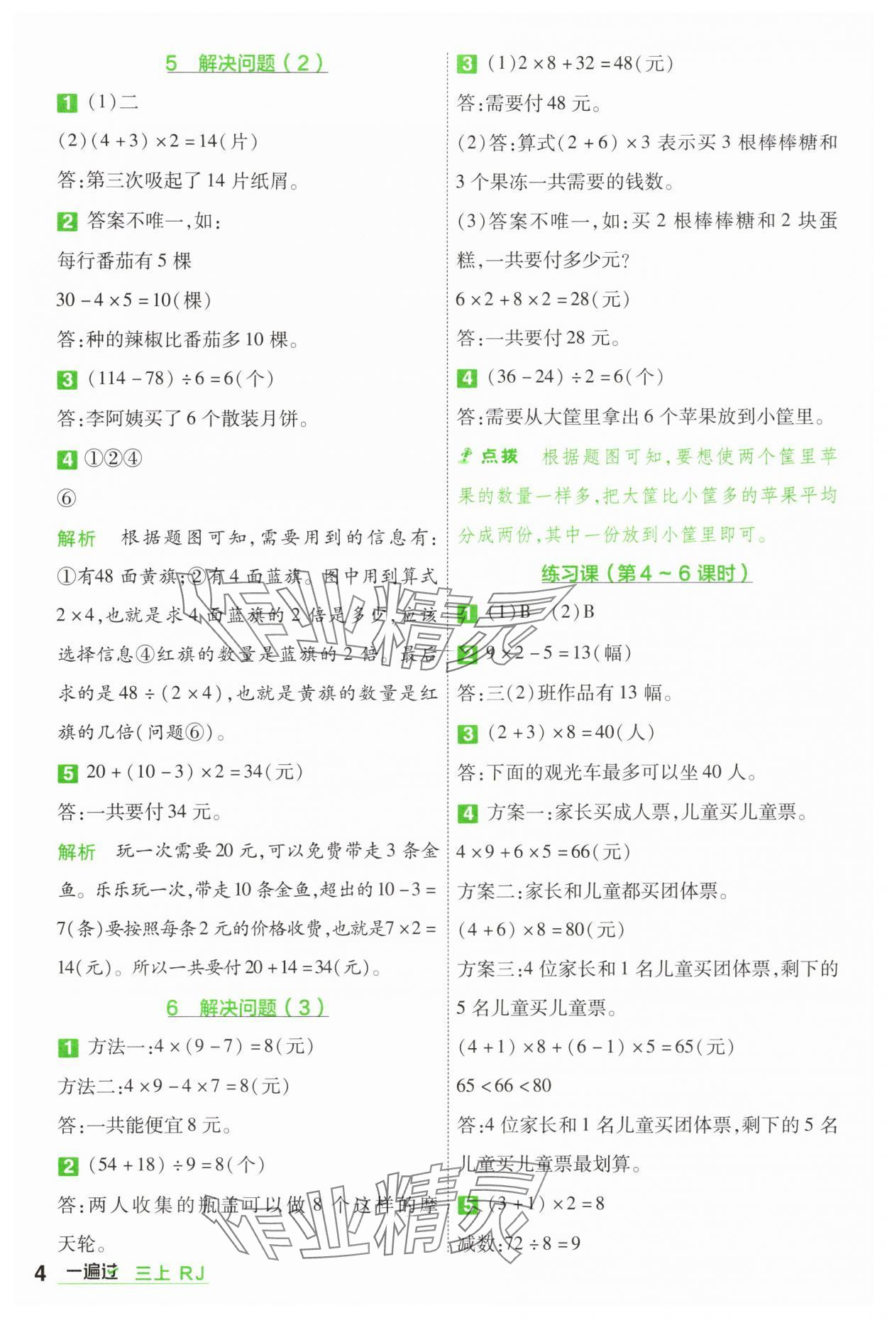 2025年一遍過三年級數(shù)學(xué)上冊人教版 第4頁