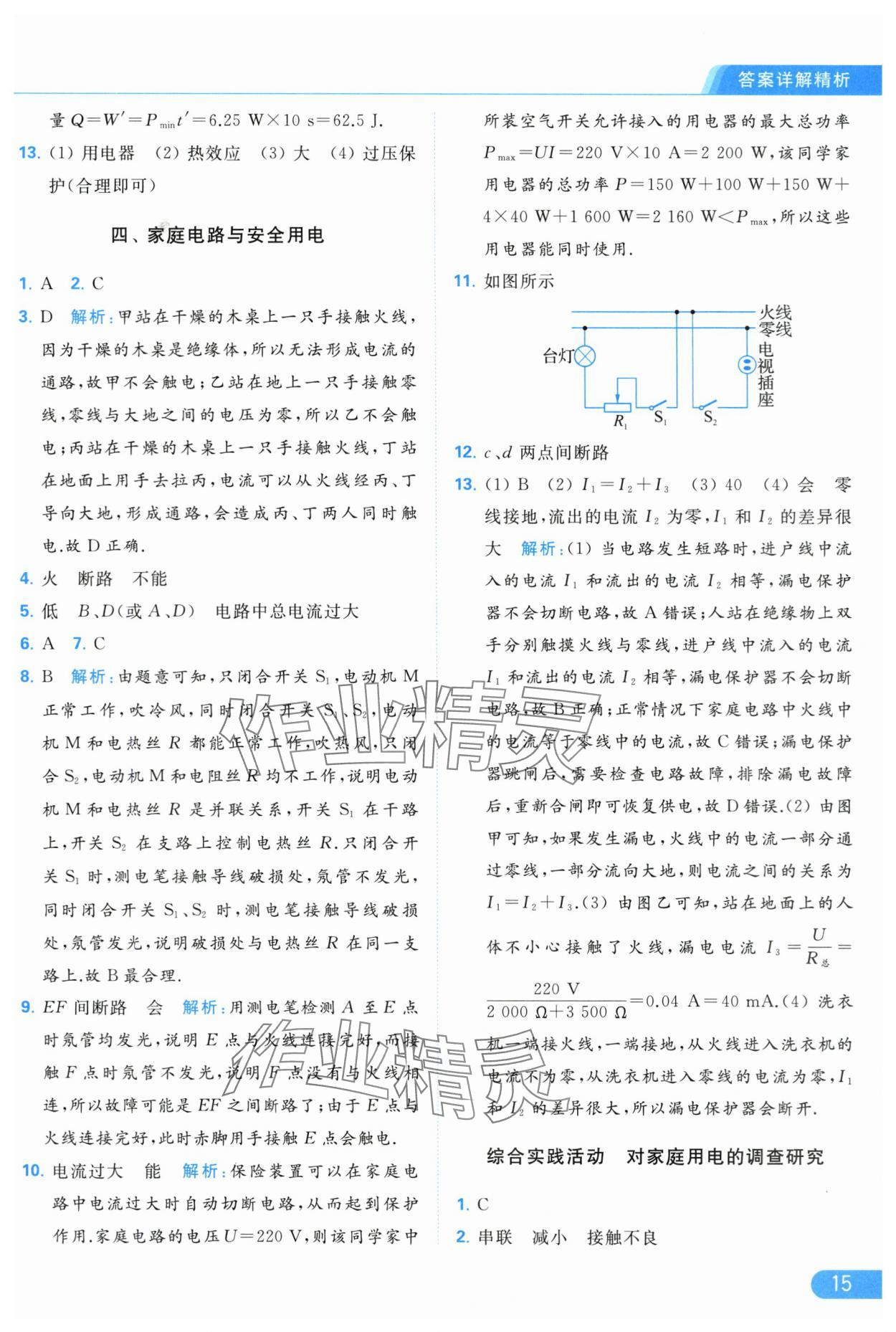 2024年亮點(diǎn)給力提優(yōu)課時作業(yè)本九年級物理下冊蘇科版 第15頁