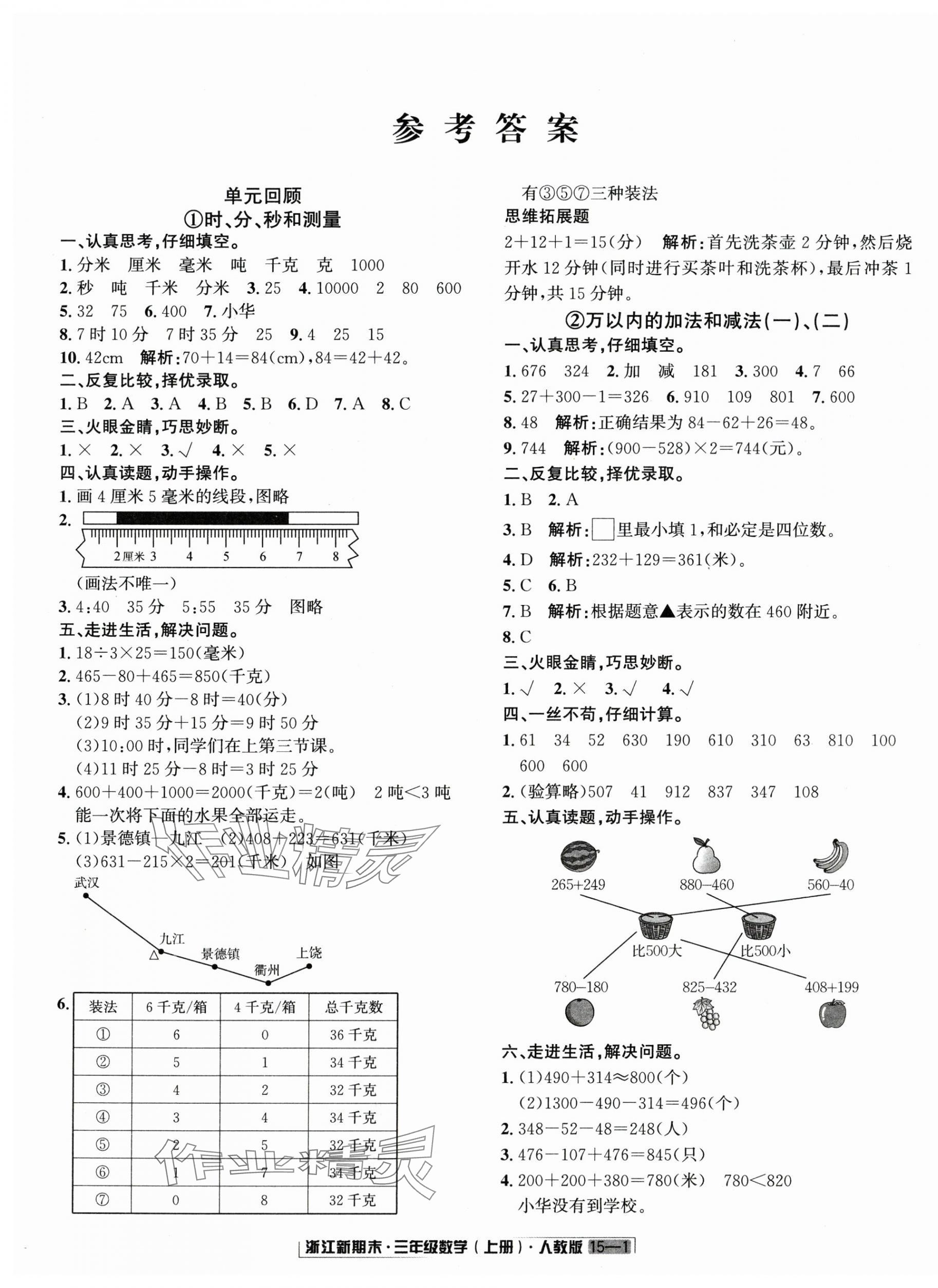 2024年勵耘書業(yè)浙江新期末三年級數(shù)學(xué)上冊人教版 第1頁