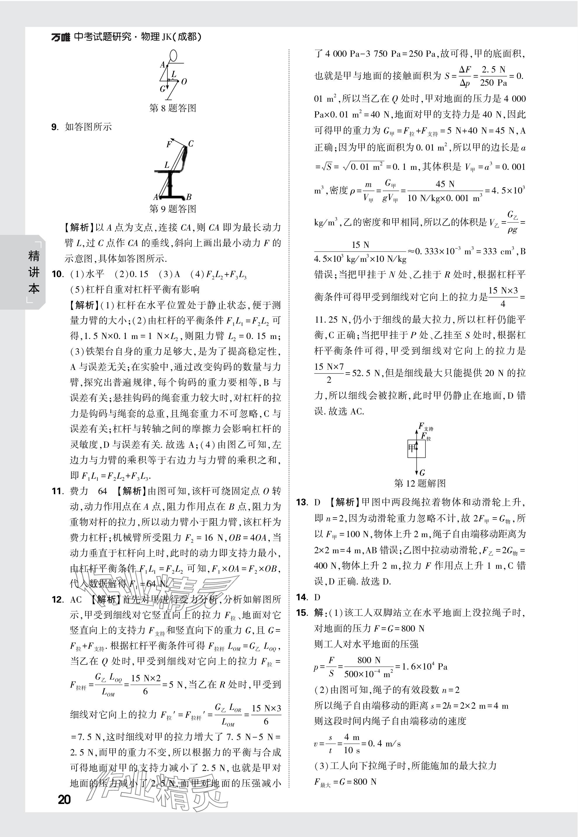 2024年萬(wàn)唯中考試題研究物理教科版成都專版 參考答案第20頁(yè)