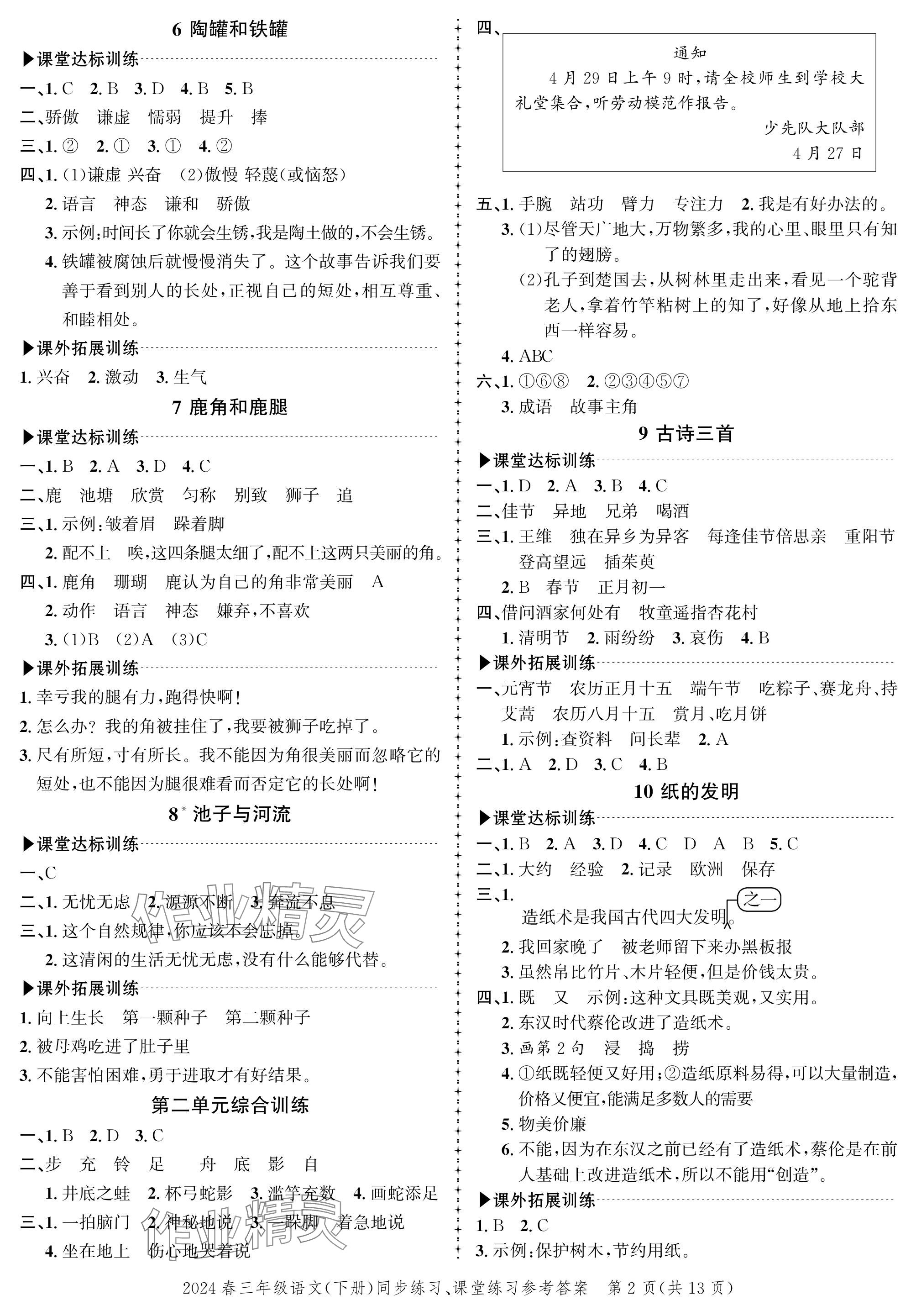 2024年創(chuàng)新作業(yè)同步練習(xí)三年級語文下冊人教版 參考答案第2頁