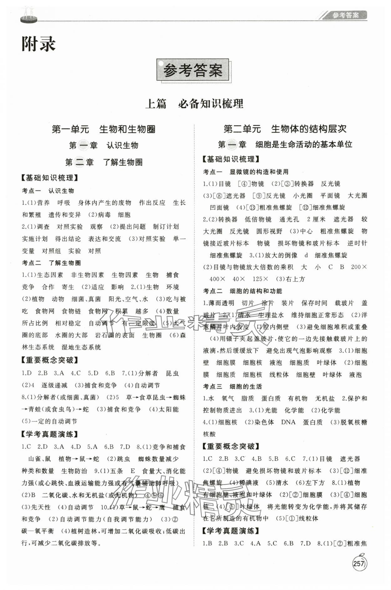 2025年初中總復習手冊山東友誼出版社生物臨沂專版 第1頁