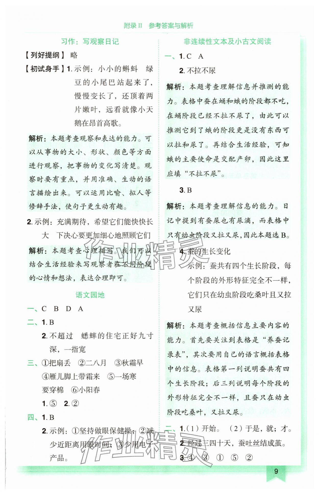 2025年黃岡小狀元作業(yè)本四年級(jí)語文上冊(cè)人教版廣東專版 參考答案第9頁