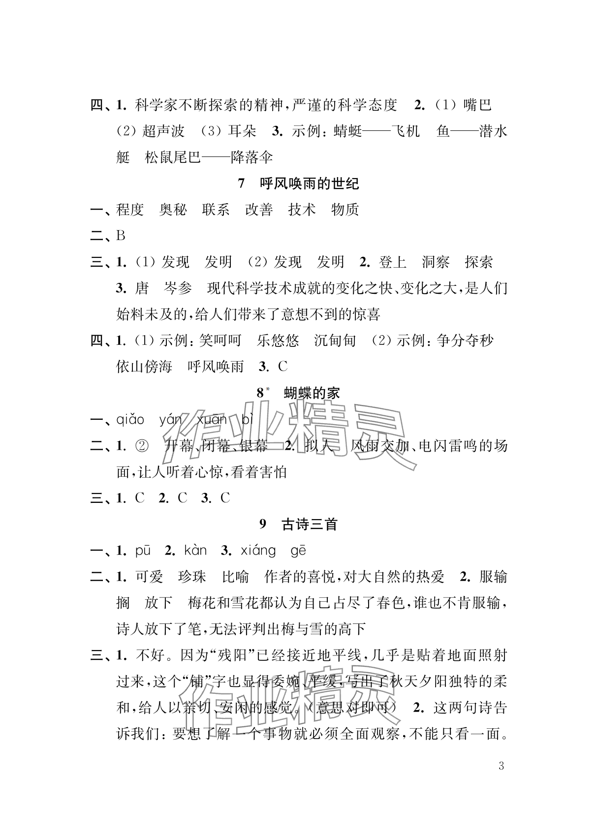 2025年補充習題江蘇四年級語文上冊人教版 參考答案第3頁