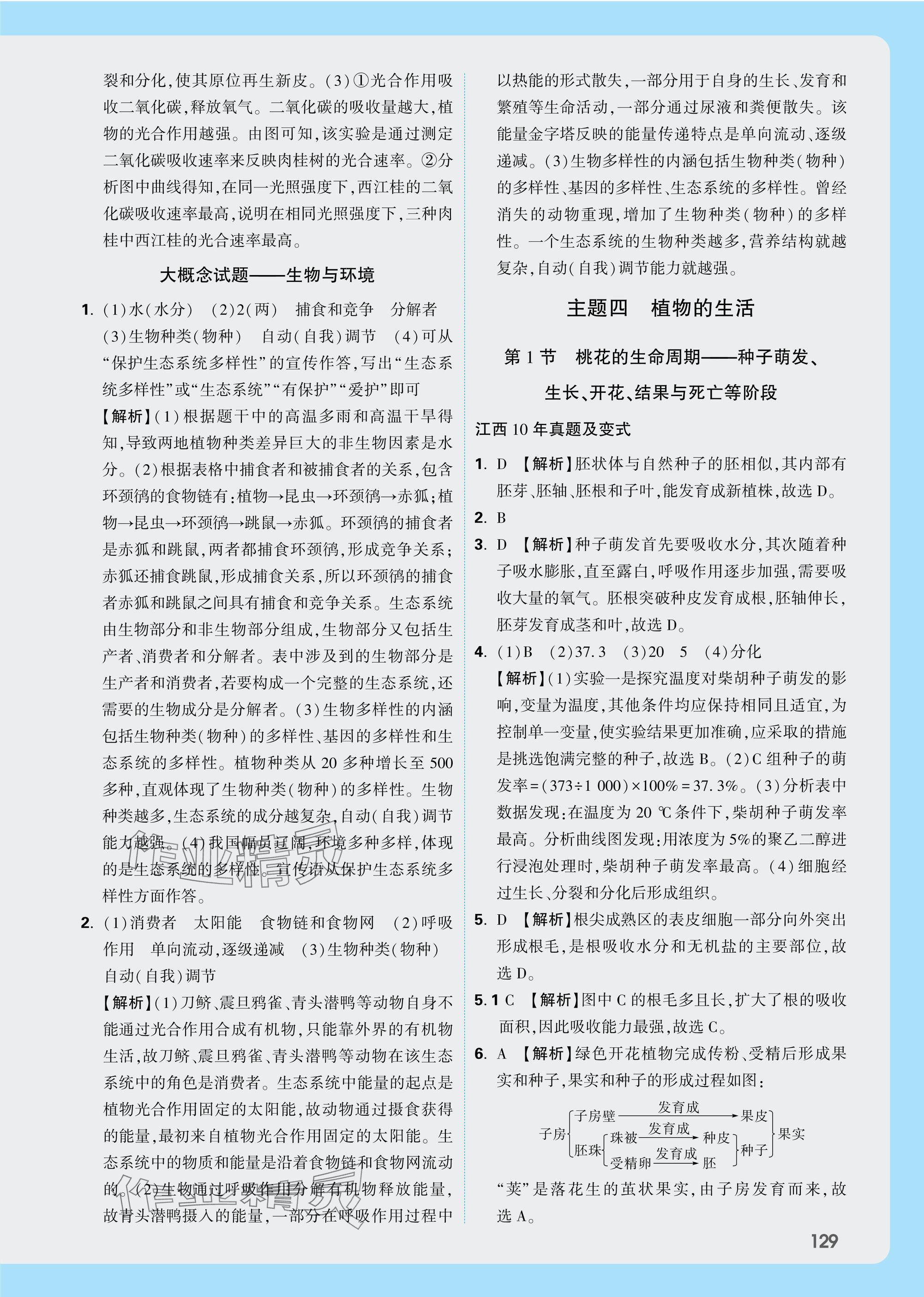 25年萬唯中考試題研究八年級生物全一冊人教版江西專版 參考答案第9頁