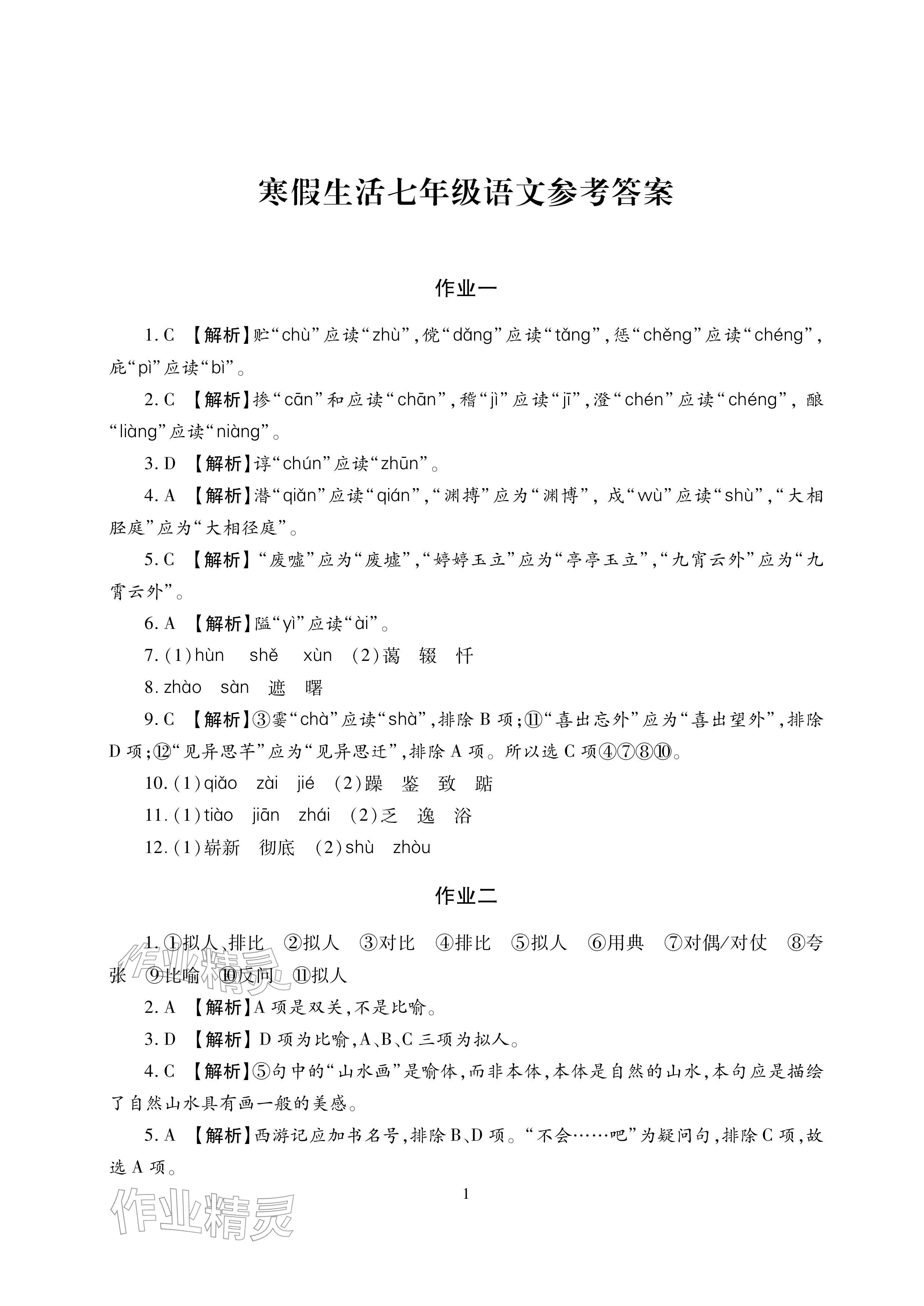 2026年寒假生活湖南少年儿童出版社七年级主科合订本寒假作业人教版&nbsp;参考答案第1页