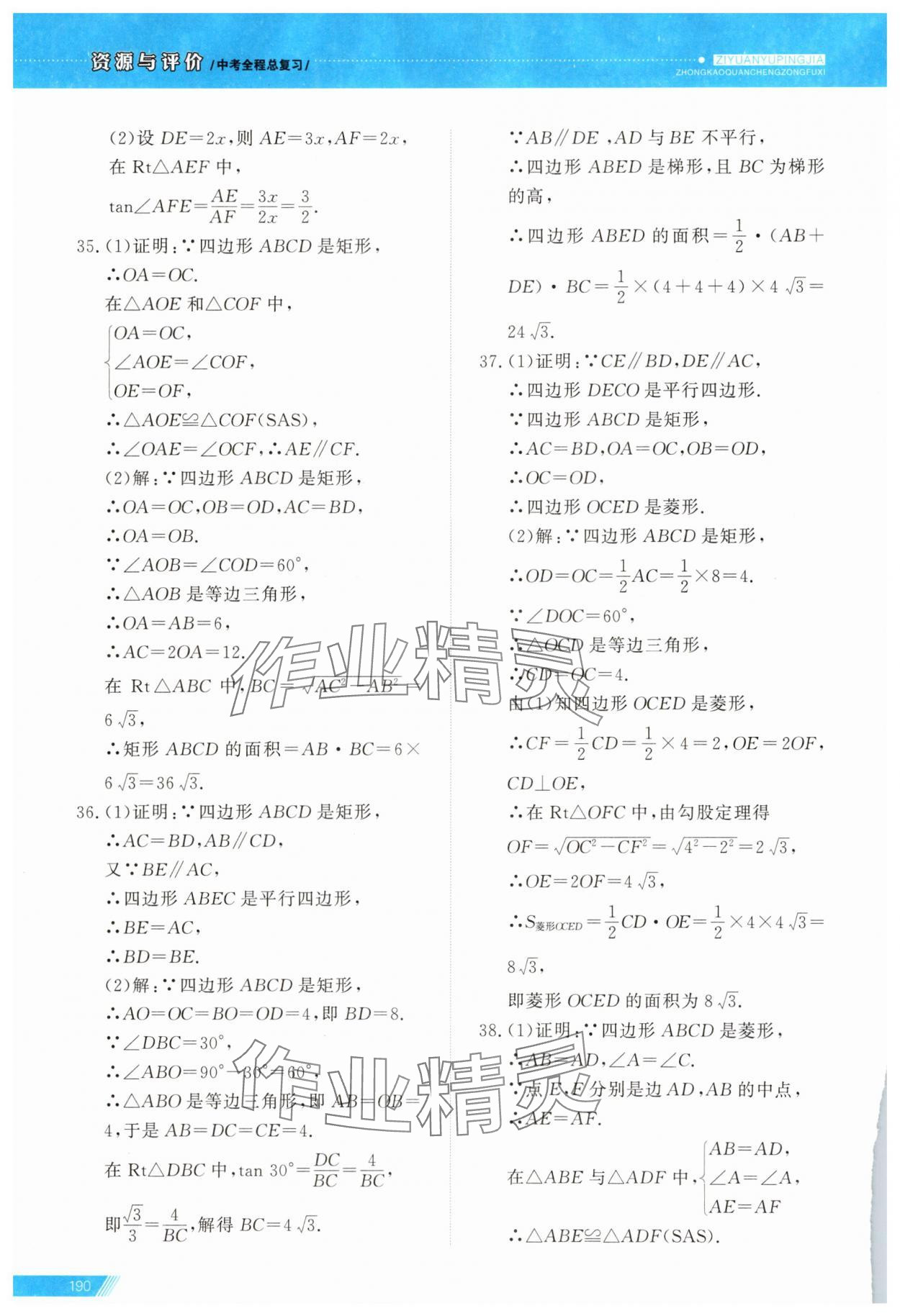 2025年資源與評價中考全程總復習數學中考B版 參考答案第18頁