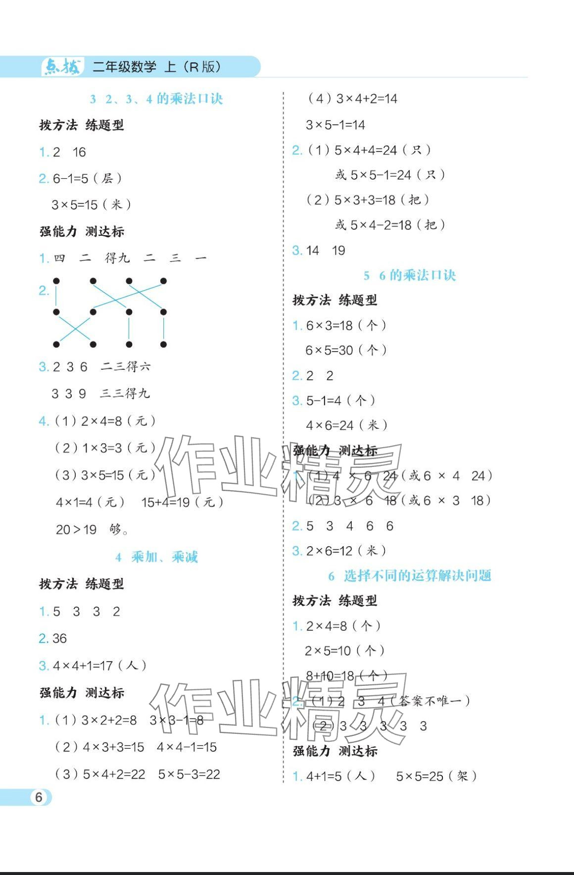 2024年特高級教師點撥二年級數(shù)學(xué)上冊人教版 參考答案第6頁