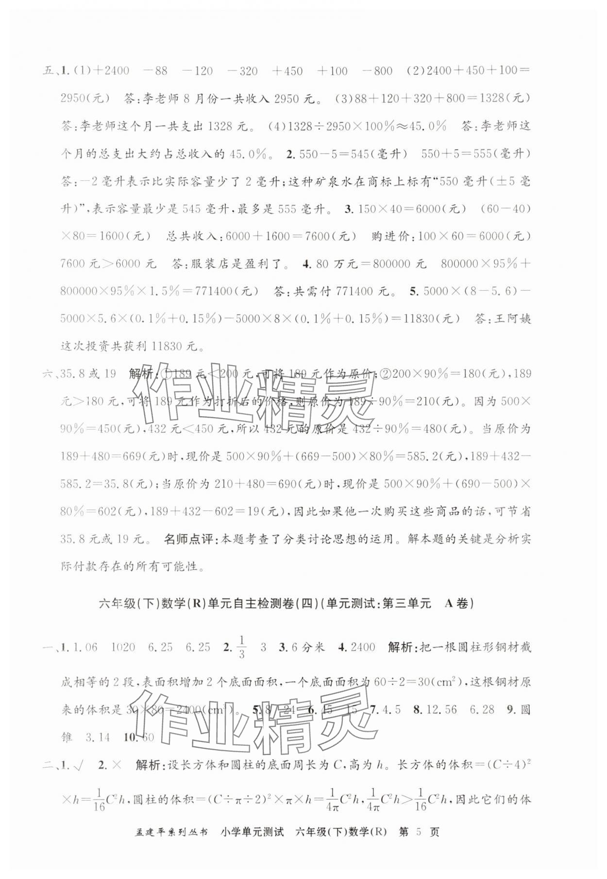 2024年孟建平單元測(cè)試六年級(jí)數(shù)學(xué)下冊(cè)人教版 第5頁