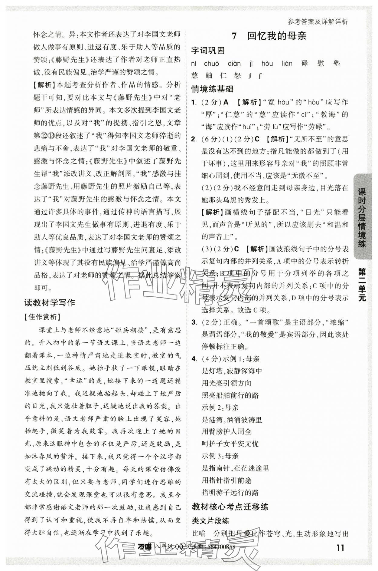 2024年萬唯中考情境題八年級語文上冊人教版 參考答案第11頁