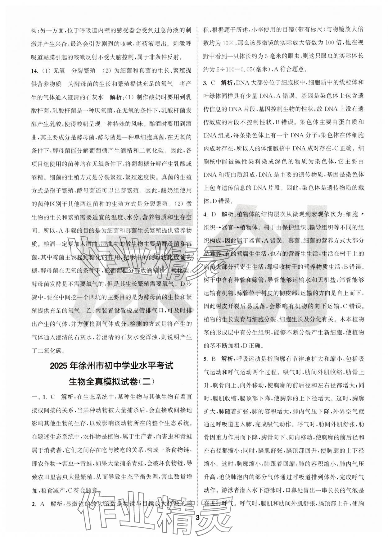 2025年拔尖中考沖刺卷生物徐州專版&nbsp;第3頁