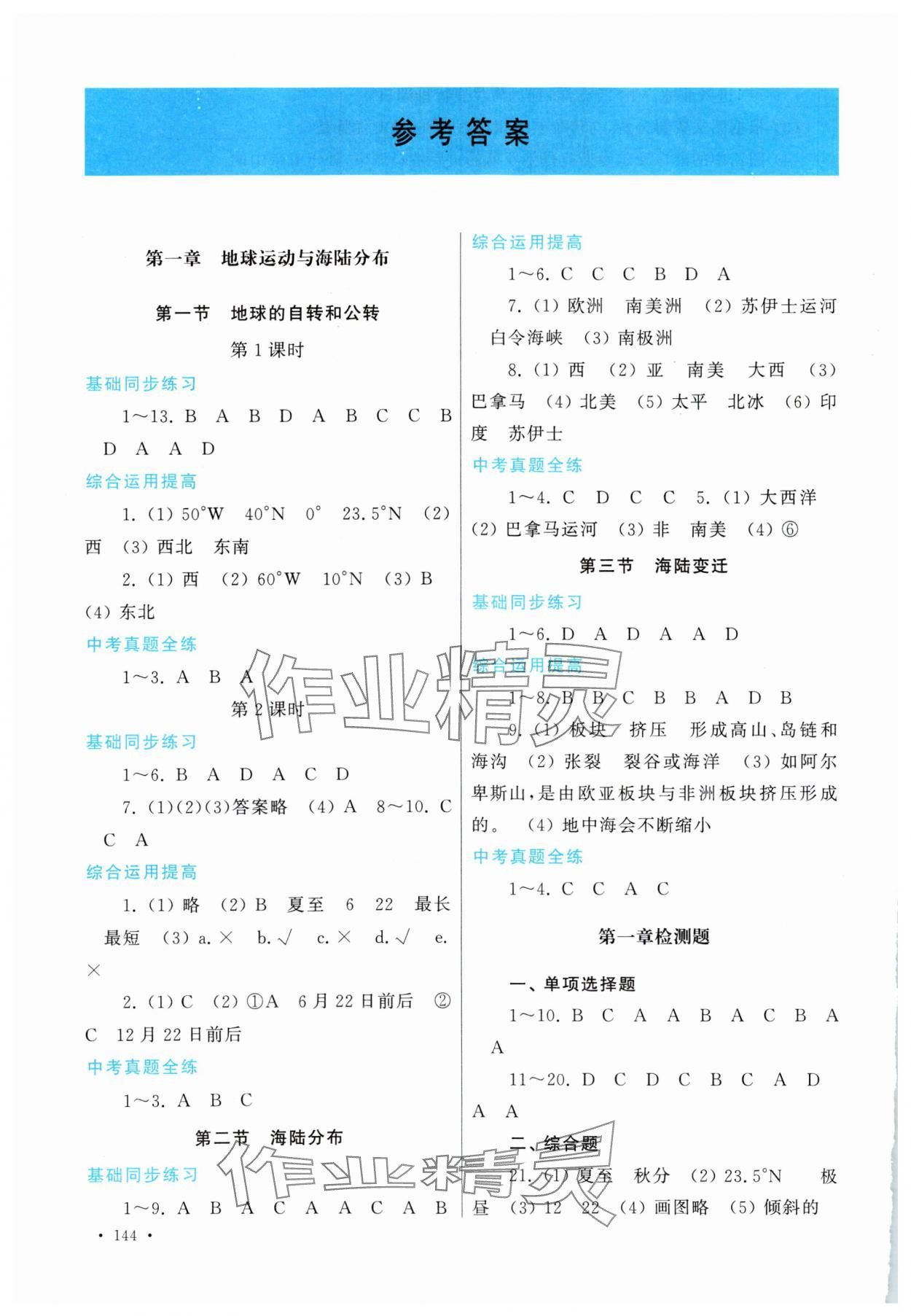 2023年学习检测八年级地理上册地图版 参考答案第1页