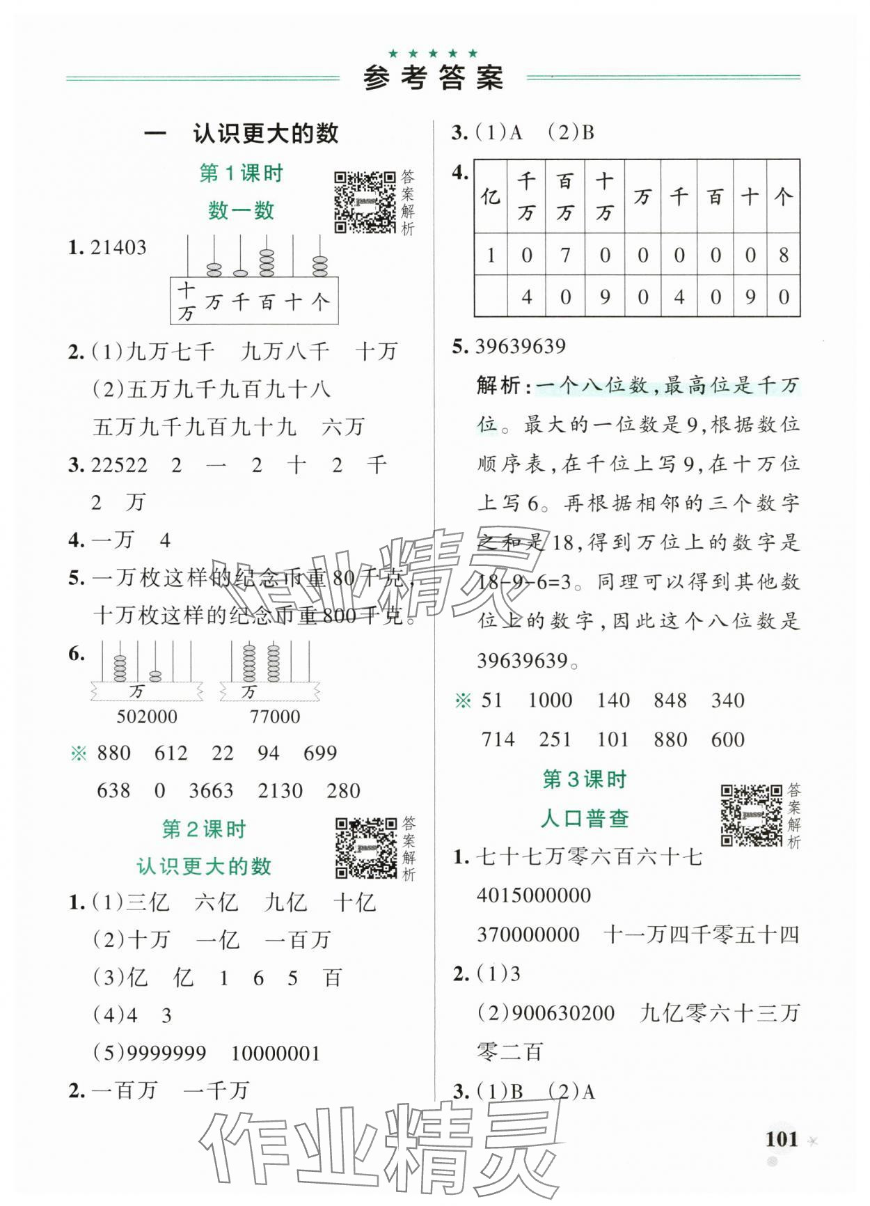 2025年小學學霸作業本四年級數學上冊北師大版廣東專版 參考答案第1頁