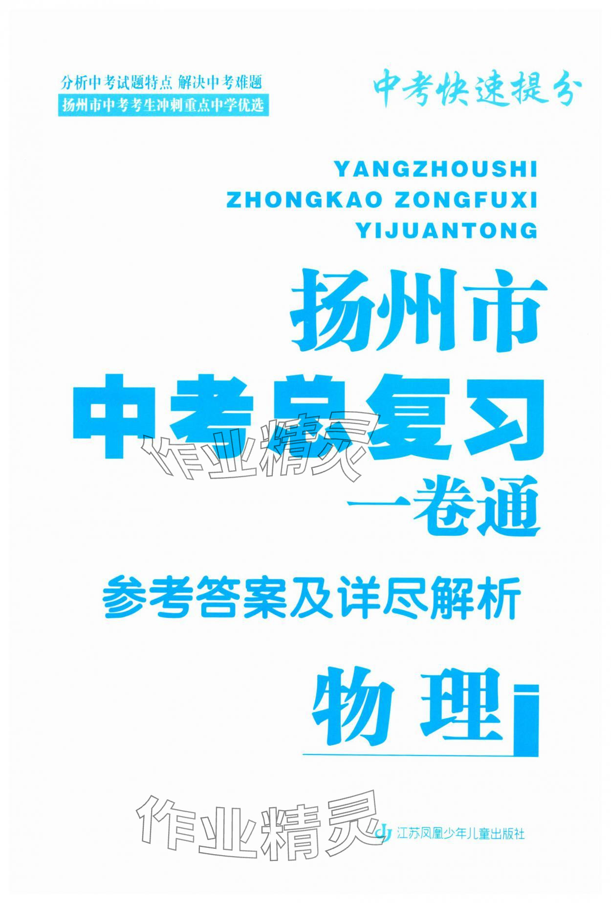 2025年揚州市中考總復習一卷通物理 第1頁