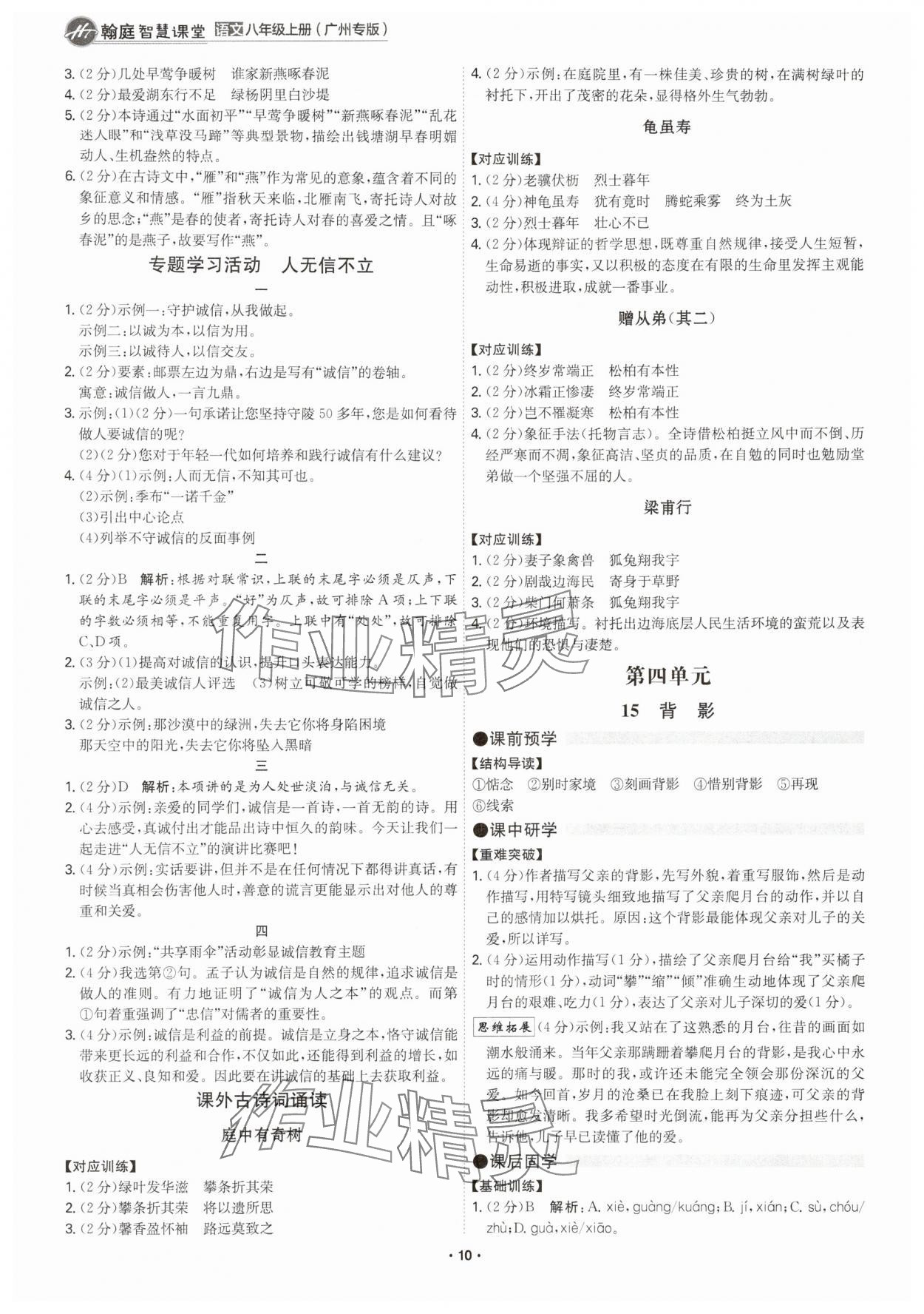 2025年学霸智慧课堂八年级语文上册人教版广州专版 参考答案第9页