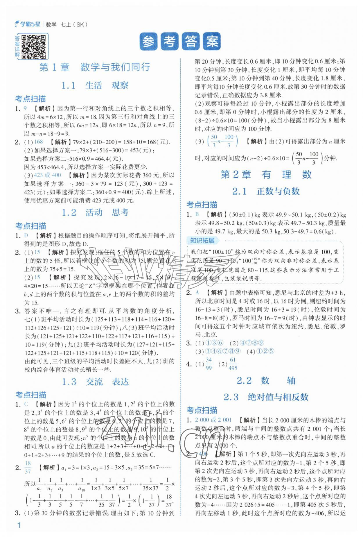 2026年经纶学典5星学霸七年级数学上册苏科版&nbsp;参考答案第1页
