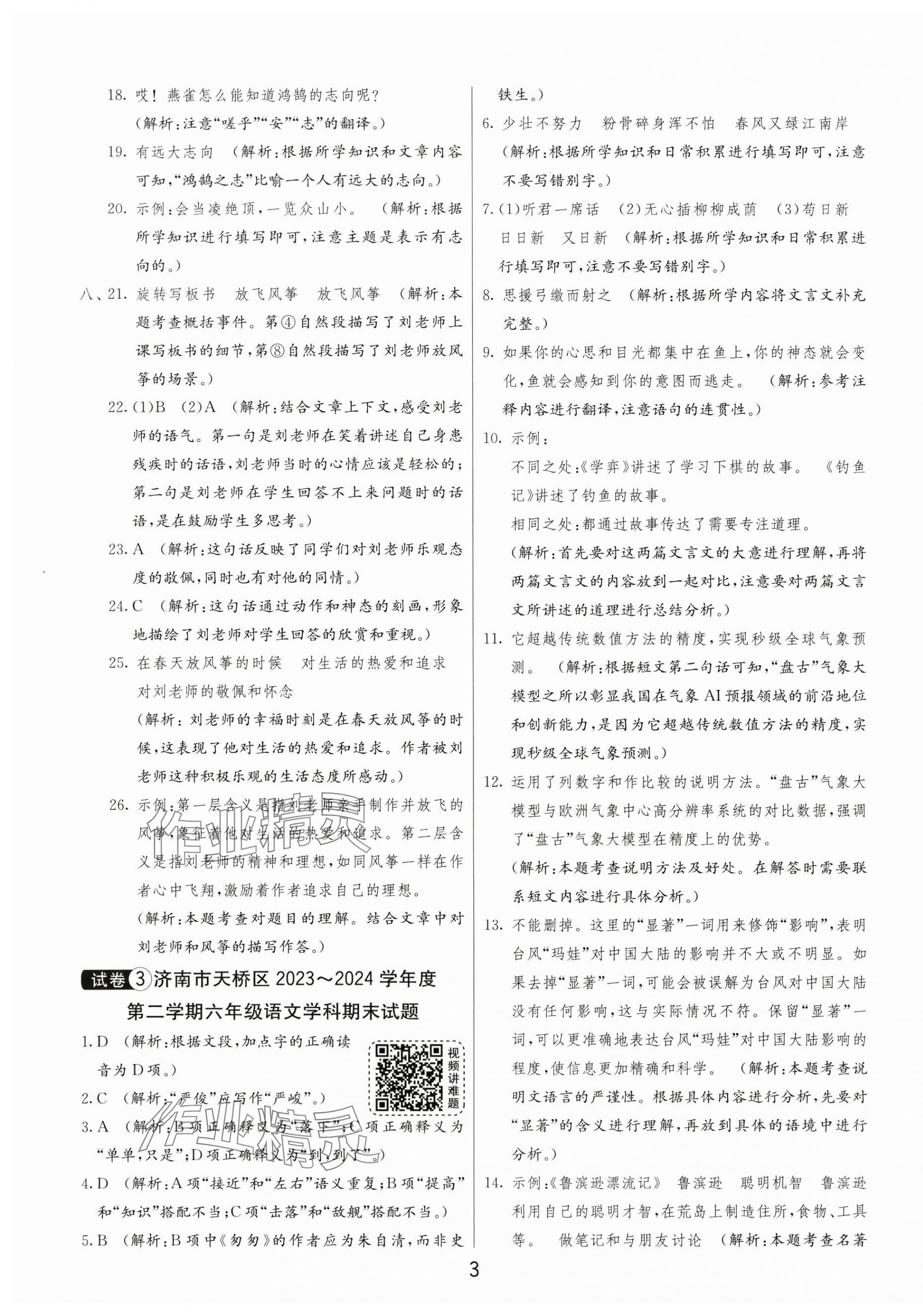 2025年小學(xué)畢業(yè)升學(xué)考試試卷精選六年級(jí)語(yǔ)文人教版山東專(zhuān)版 第3頁(yè)