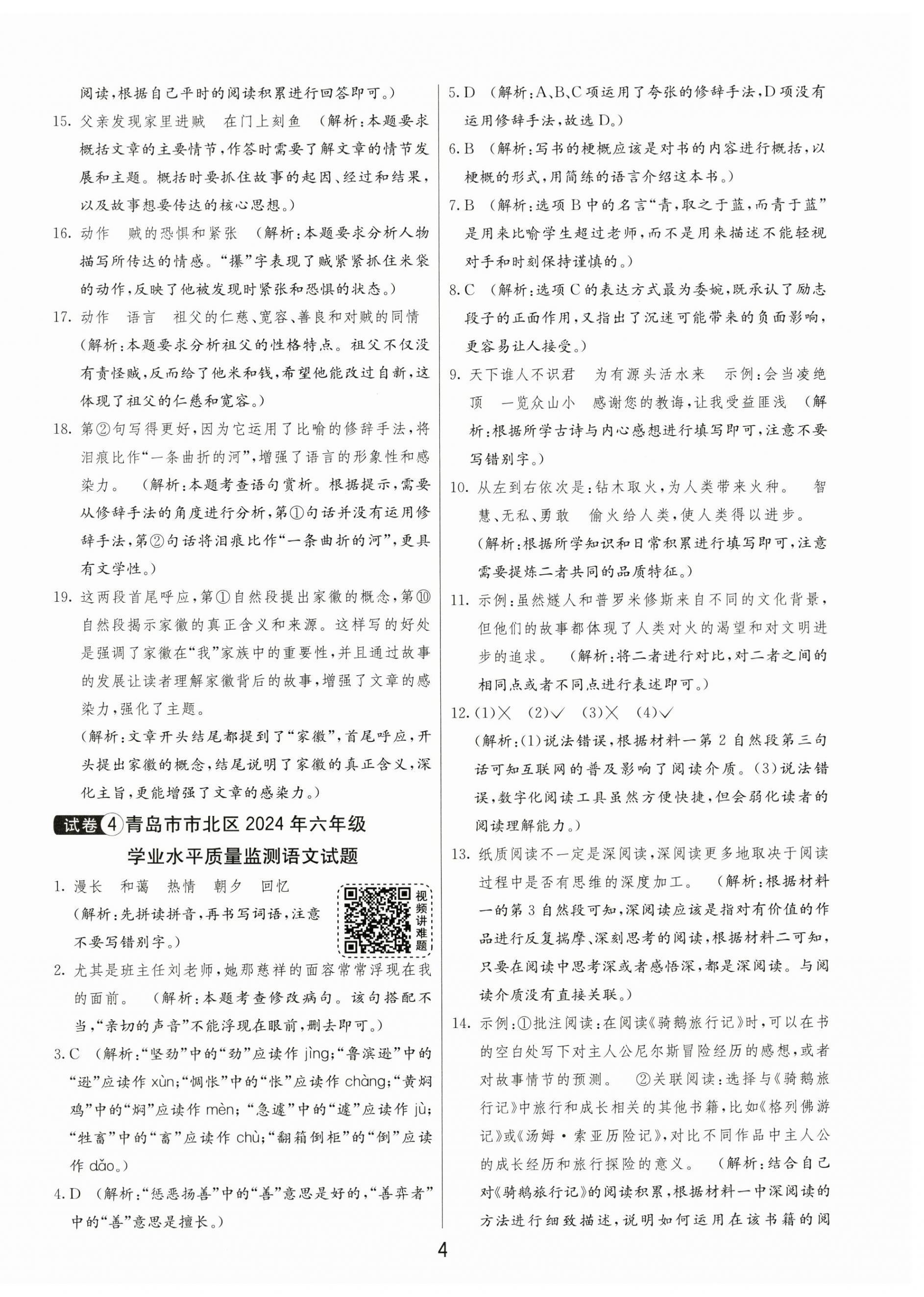 2025年小學(xué)畢業(yè)升學(xué)考試試卷精選六年級(jí)語文人教版山東專版 第4頁