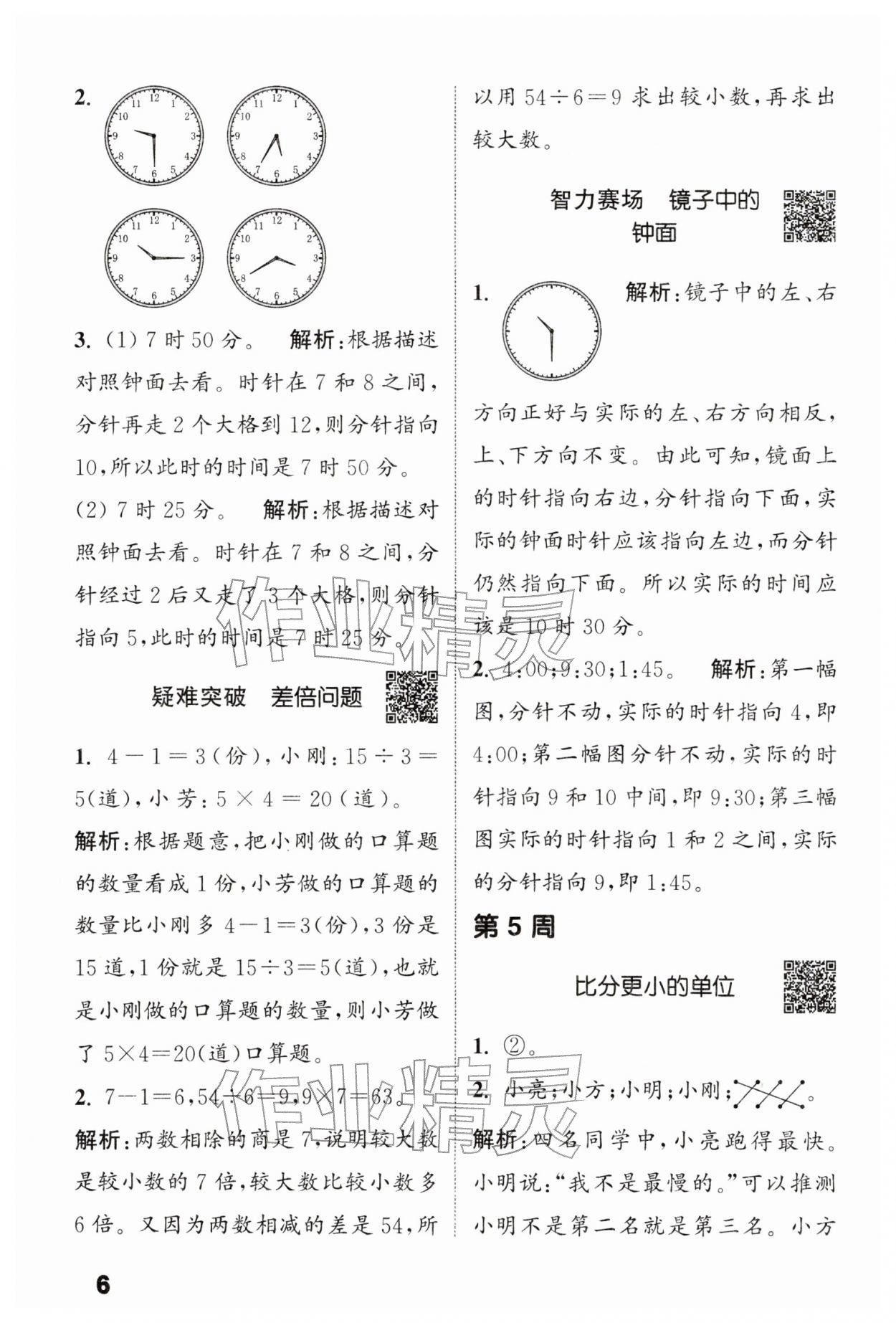 2026年通城学典提优能手二年级数学下册苏教版&nbsp;第6页