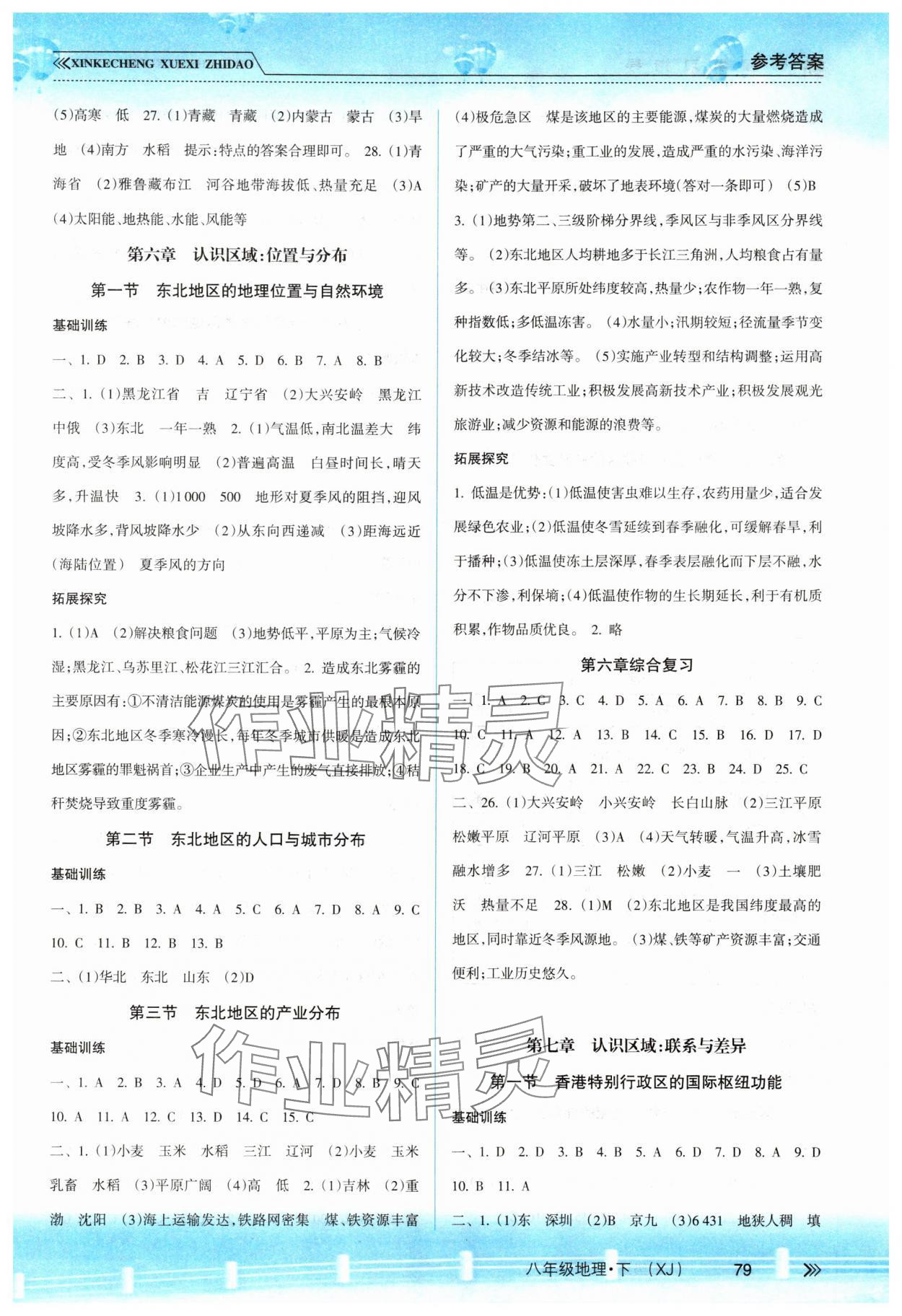 2025年新課程學習指導南方出版社八年級地理下冊湘教版 參考答案第2頁