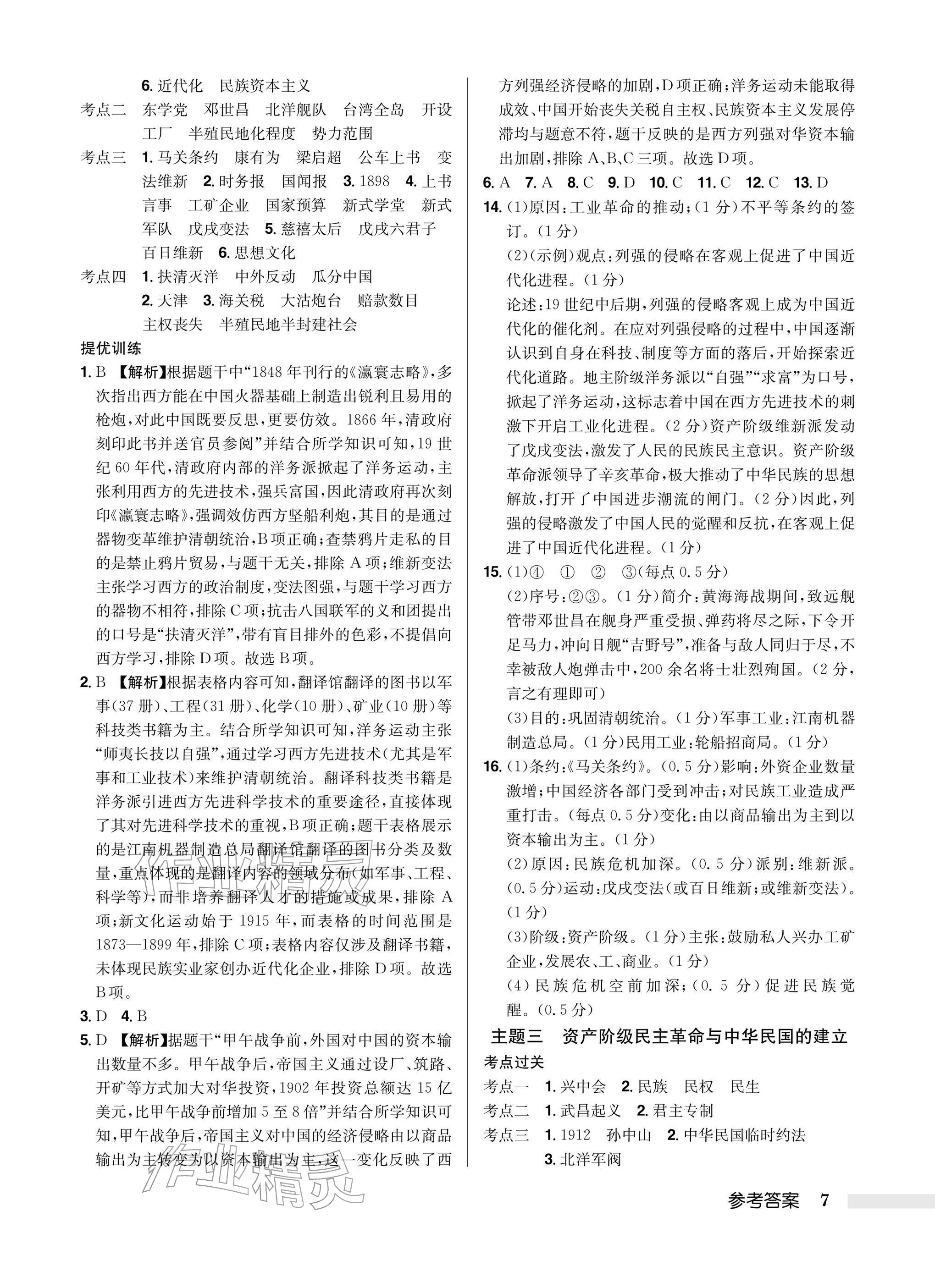 2026年启东中学中考总复习历史徐州专版&nbsp;参考答案第7页