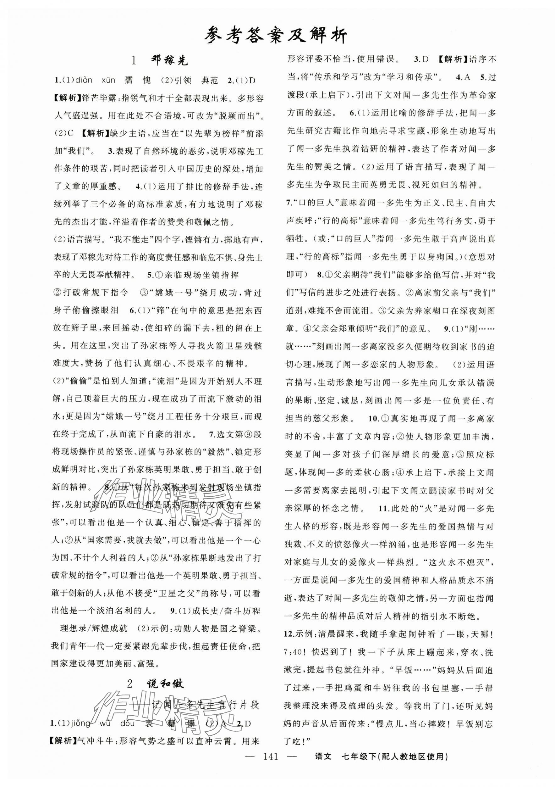 2025年黃岡金牌之路練闖考七年級(jí)語文下冊(cè)人教版 第1頁