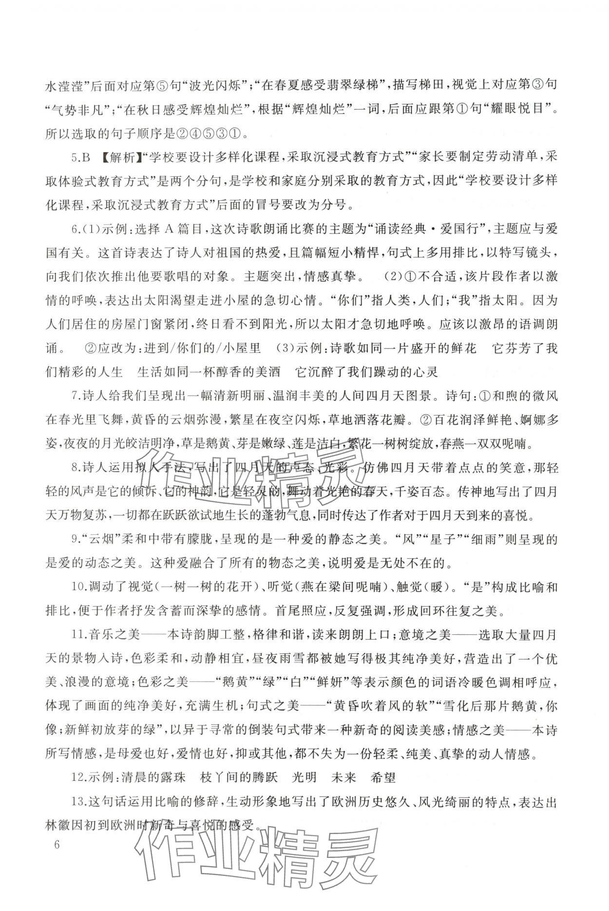 2025年新课程助学丛书九年级语文上册人教版 参考答案第6页