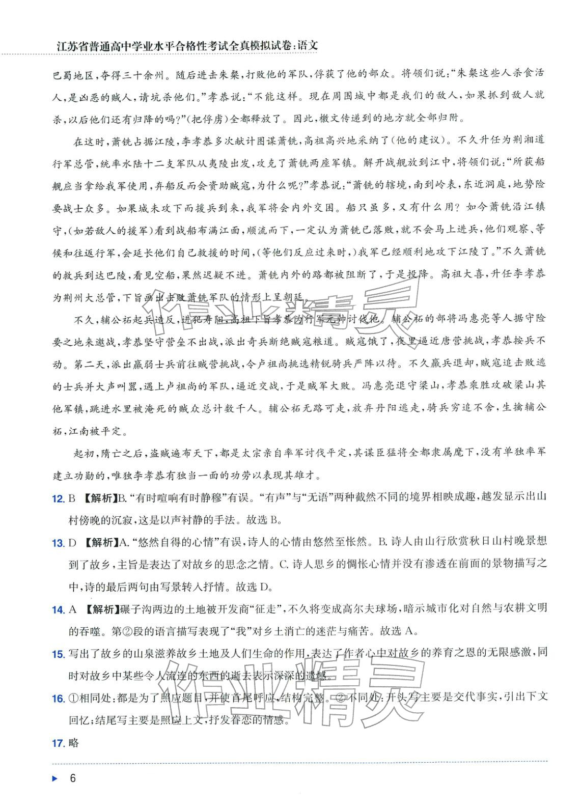 2025年普通高中学业水平合格性考试全真模拟试卷语文&nbsp;第6页