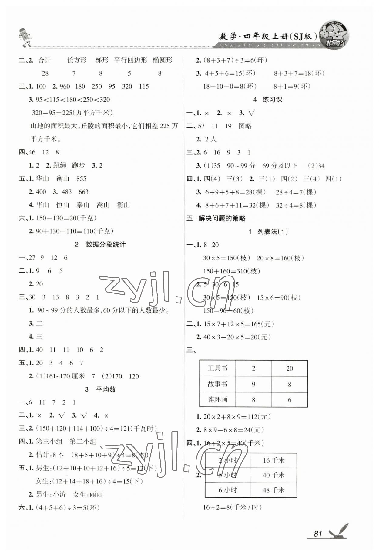 2023年全新鞏固練習四年級數學上冊蘇教版 參考答案第3頁