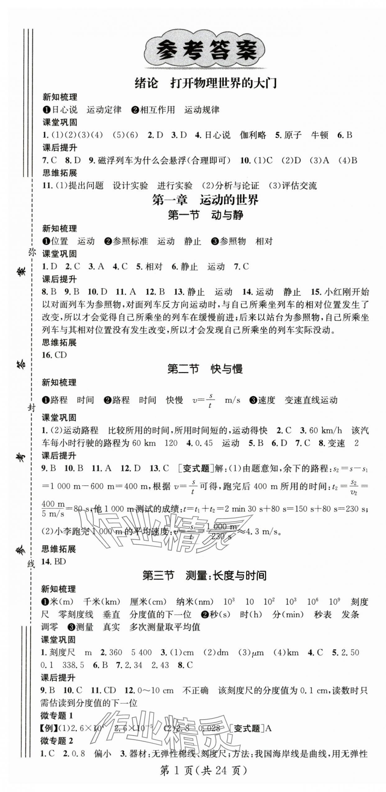 2025年名師測控八年級物理上冊滬科版 第1頁