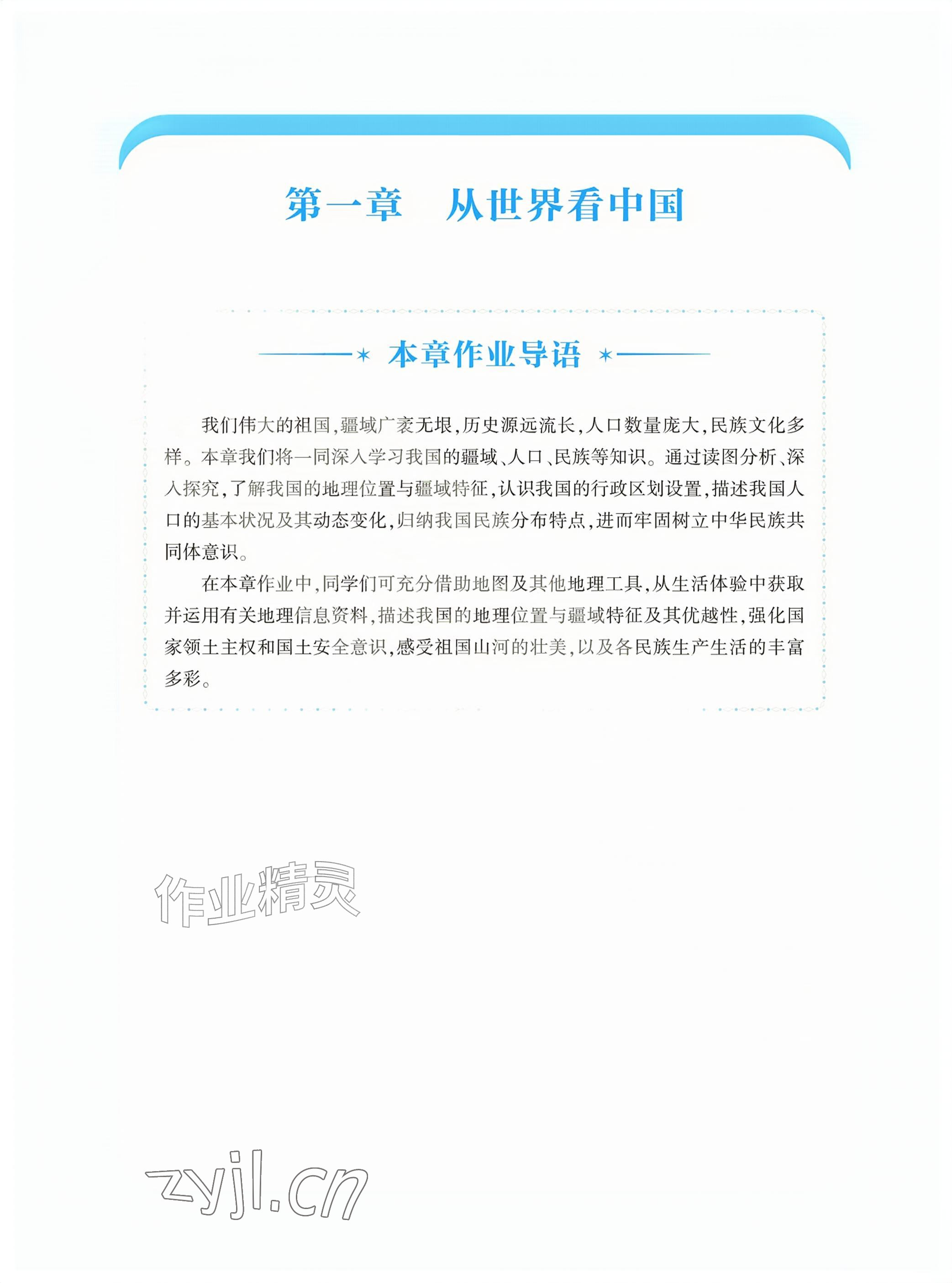 2026年基础训练大象出版社八年级地理上册人教版&nbsp;参考答案第1页
