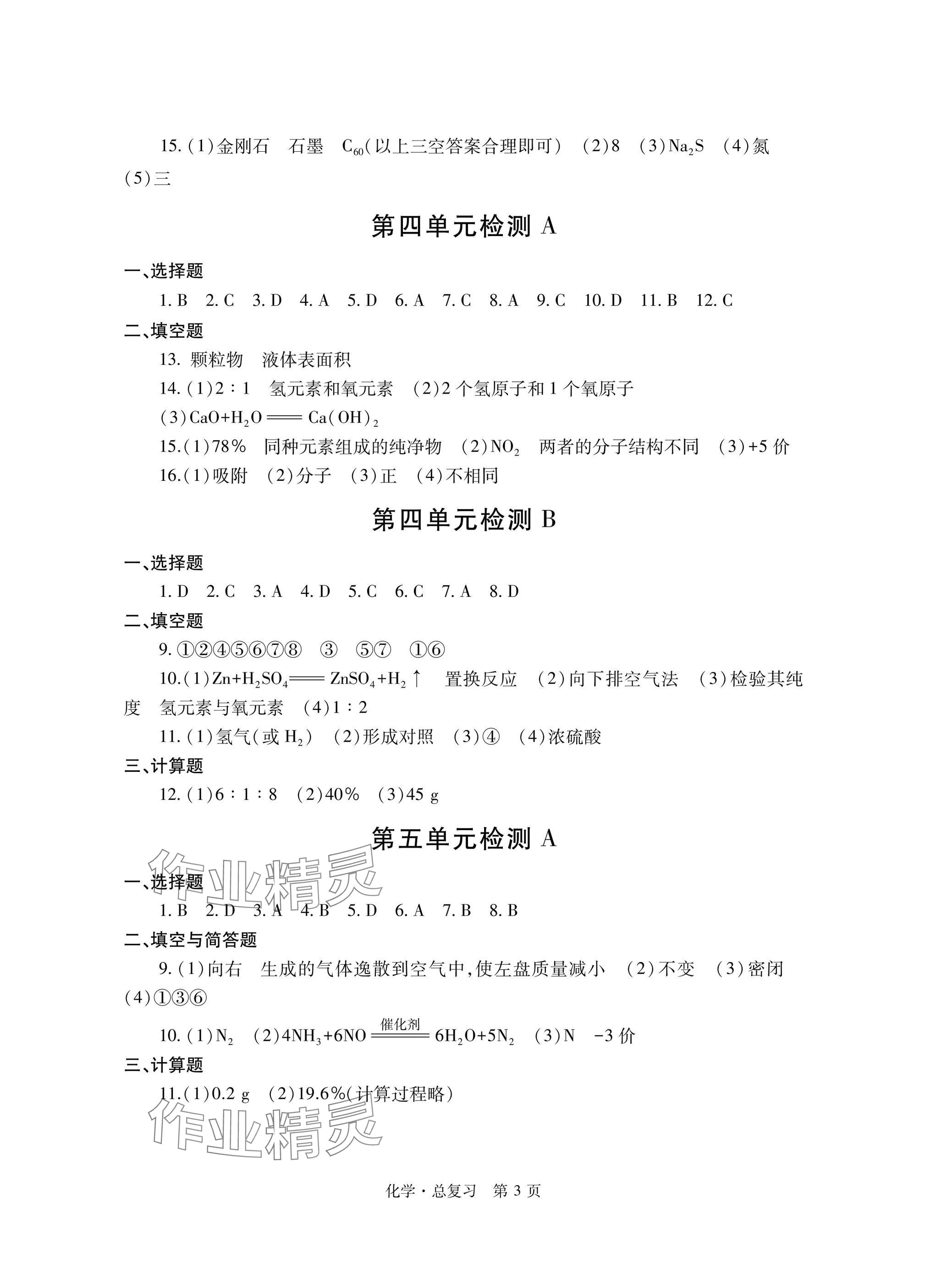 2025年自主學習指導課程總復習化學 參考答案第3頁