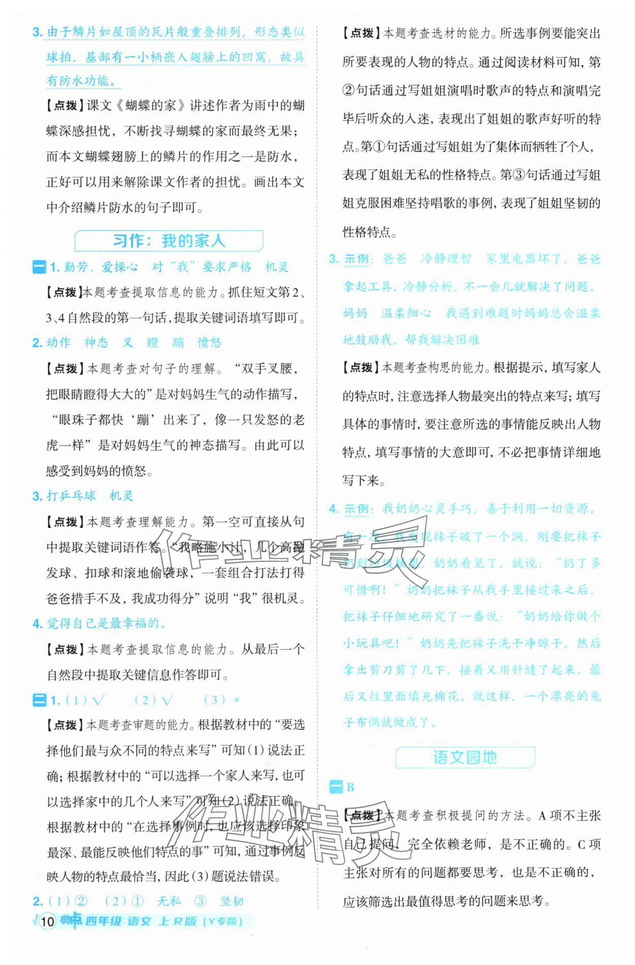 2024年綜合應(yīng)用創(chuàng)新題典中點(diǎn)四年級(jí)語(yǔ)文上冊(cè)人教版（Y專版）寧夏專版 參考答案第10頁(yè)