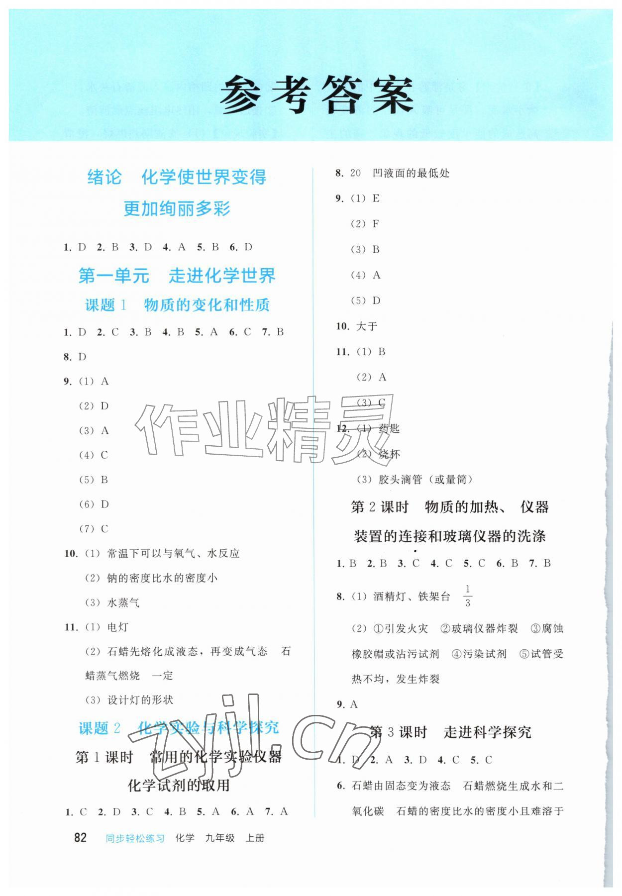 2026年同步轻松练习西南大学出版社九年级化学上册人教版&nbsp;参考答案第1页
