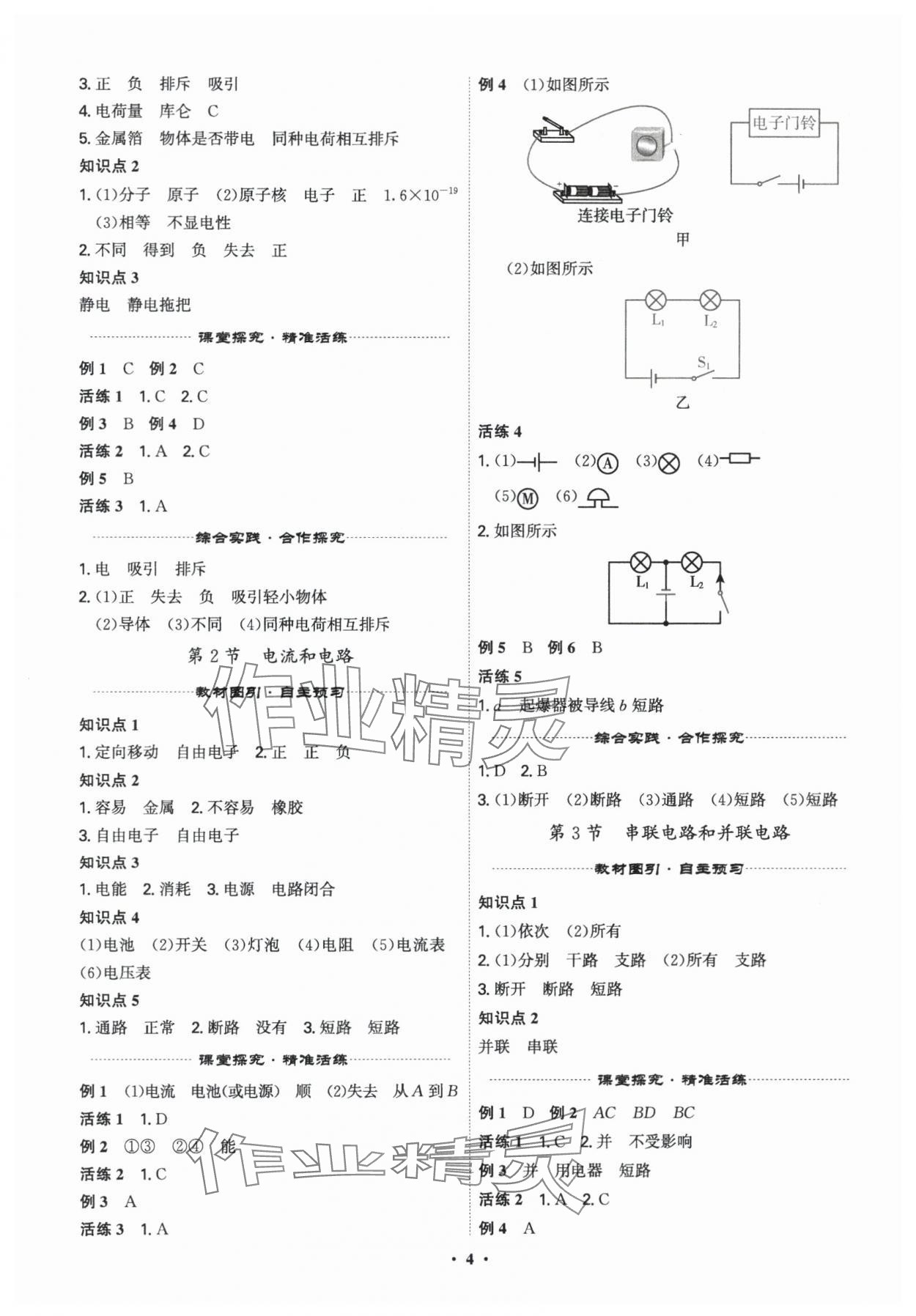 2025年精準同步九年級物理全一冊人教版&nbsp;第4頁