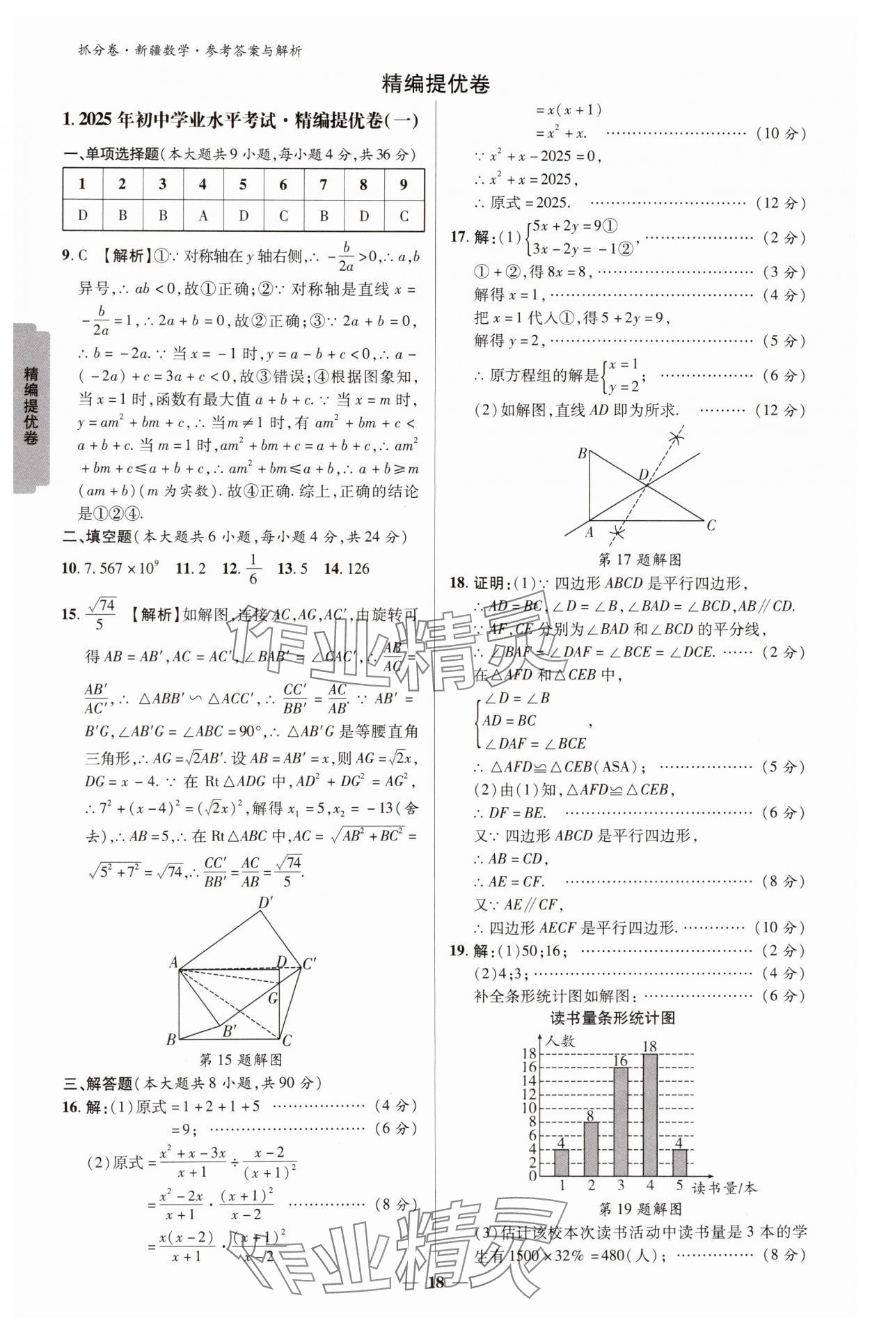 2025年抓分卷數(shù)學(xué)新疆專版&nbsp;參考答案第18頁