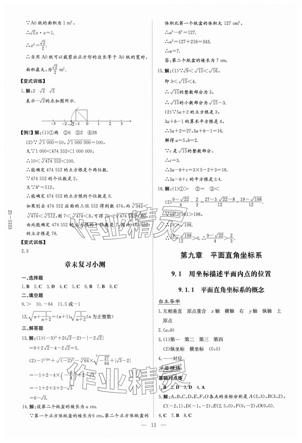 2025年初中同步學習導與練導學探究案七年級數學下冊人教版云南專版&nbsp;參考答案第11頁