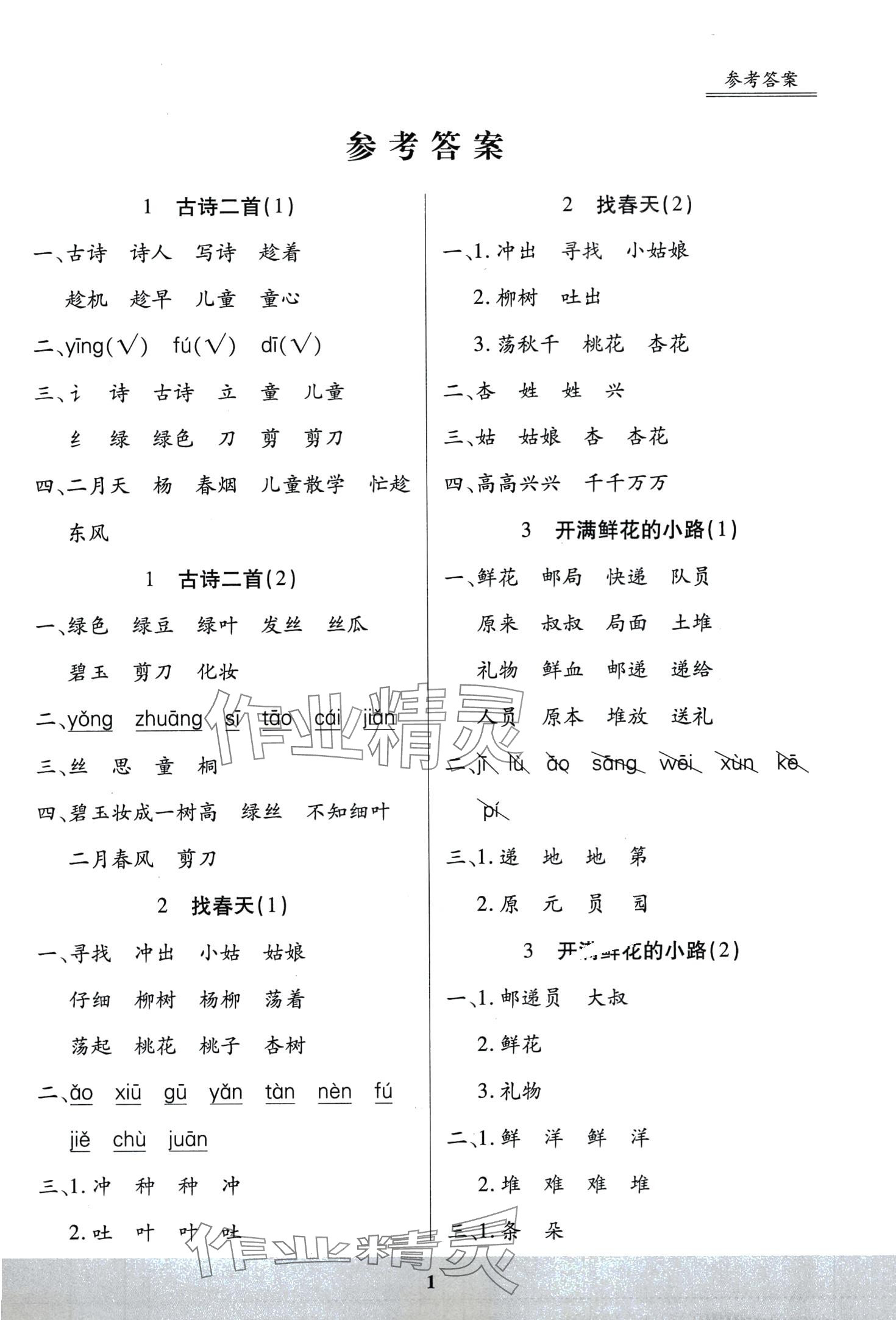 2024年星级默写天天练二年级语文下册人教版 第1页