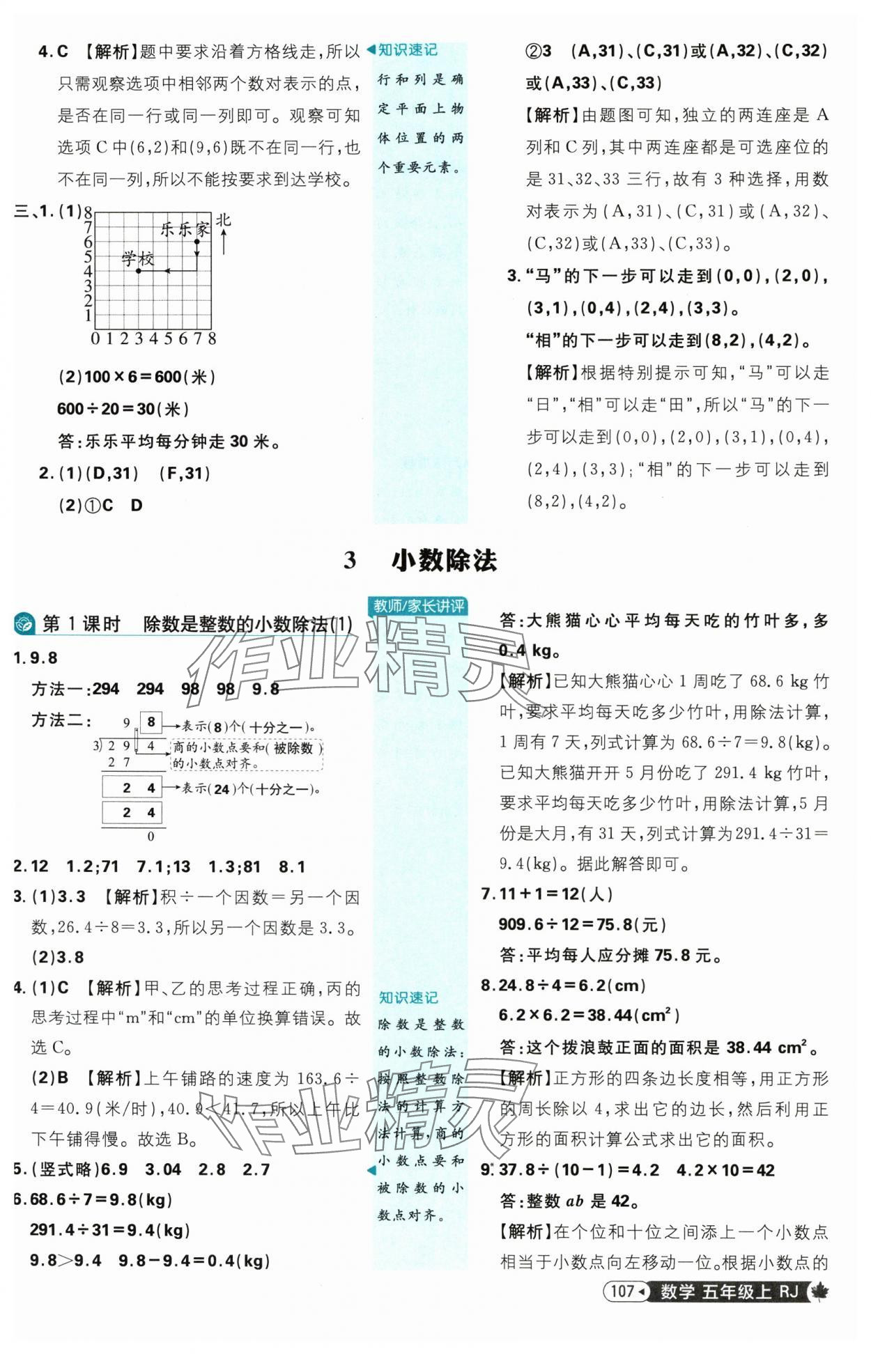 2025年小學必刷題五年級數(shù)學上冊人教版 參考答案第9頁