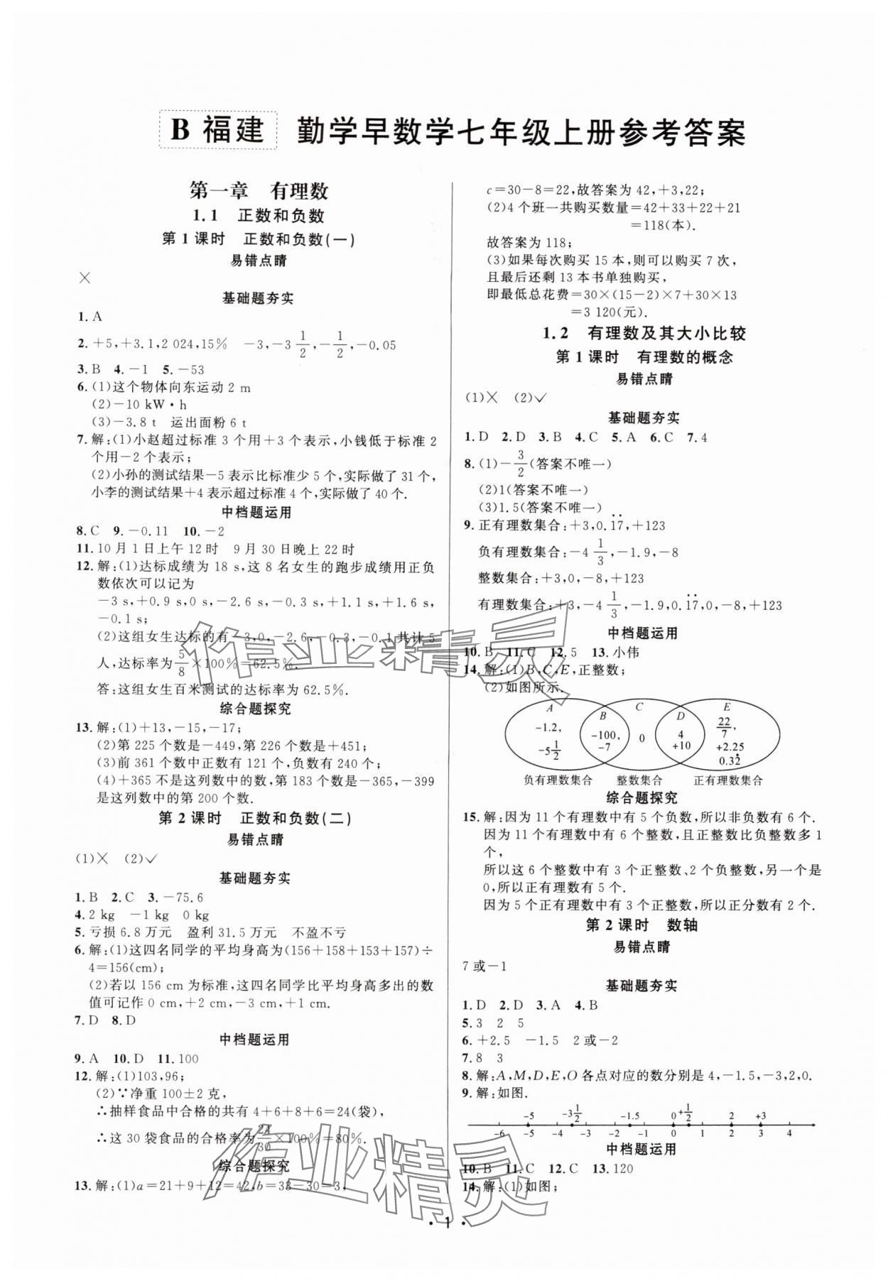 2025年勤学早七年级数学上册人教版福建专版 第1页