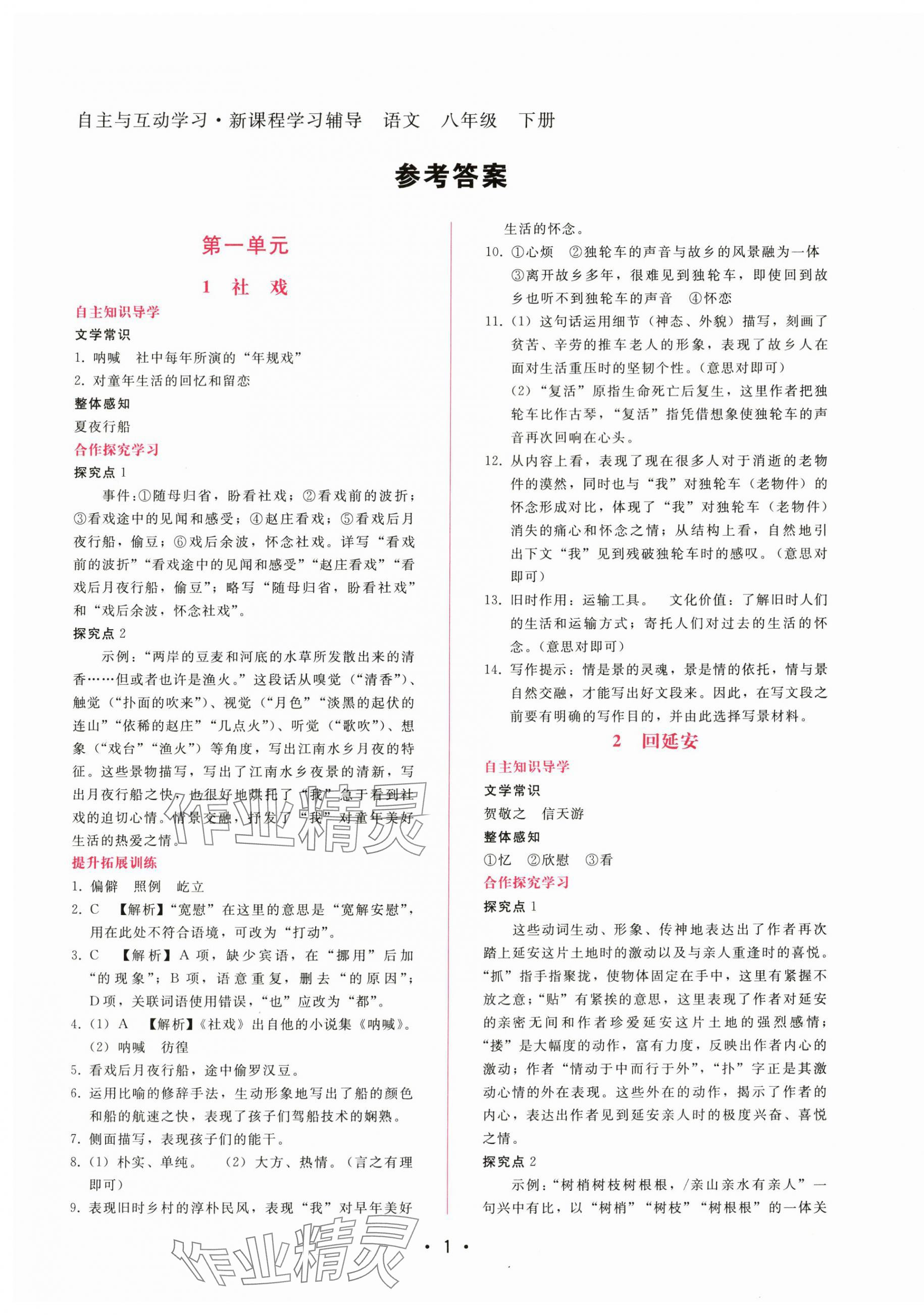 2024年新課程學(xué)習(xí)輔導(dǎo)八年級(jí)語(yǔ)文下冊(cè)人教版 第1頁(yè)