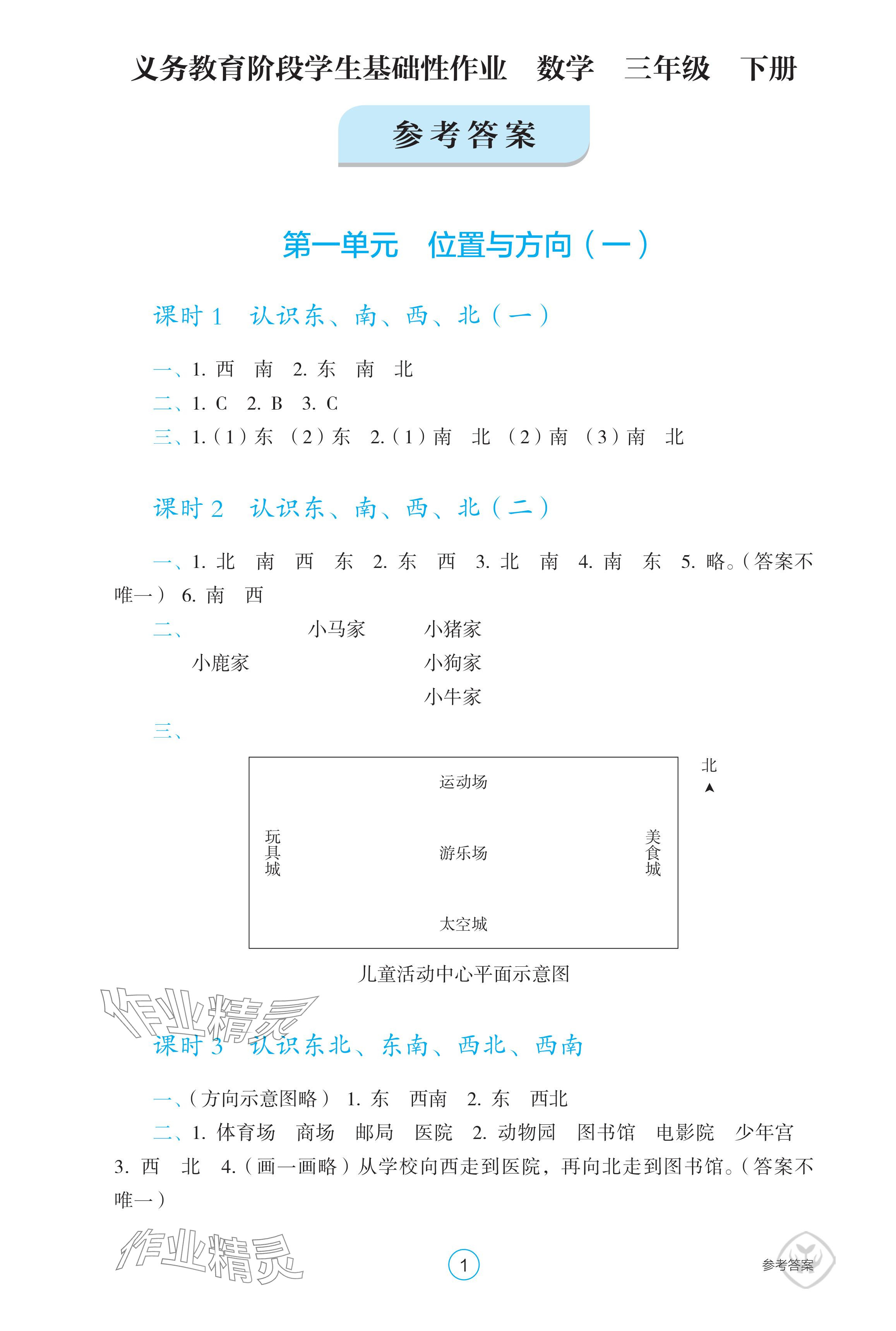 2024年學(xué)生基礎(chǔ)性作業(yè)三年級(jí)數(shù)學(xué)下冊(cè)人教版 參考答案第1頁(yè)