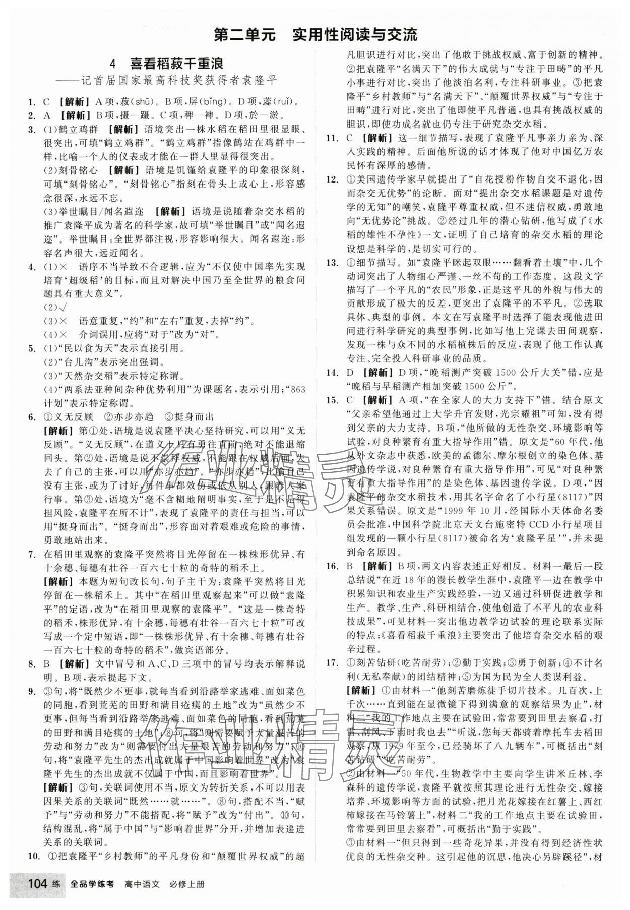 2024年全品學練考高中語文必修上冊人教版 參考答案第6頁