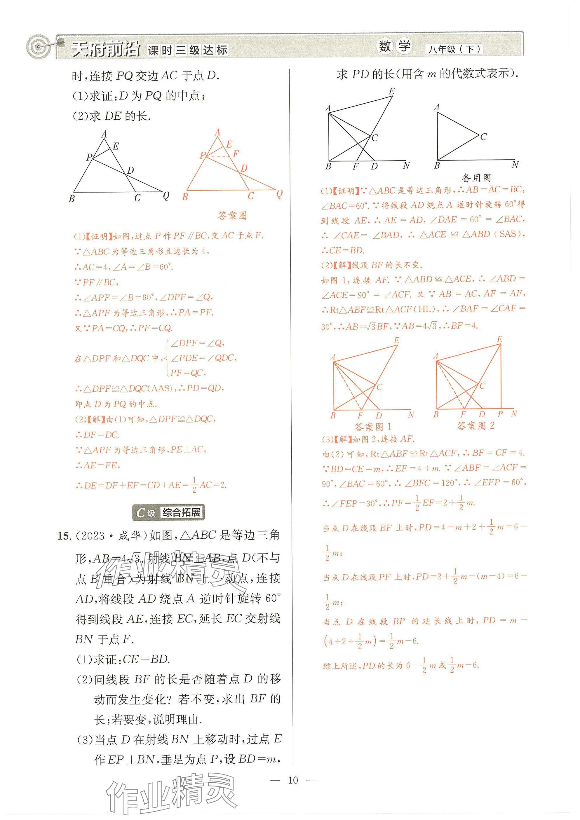 2025年天府前沿八年級數(shù)學下冊北師大版 參考答案第9頁