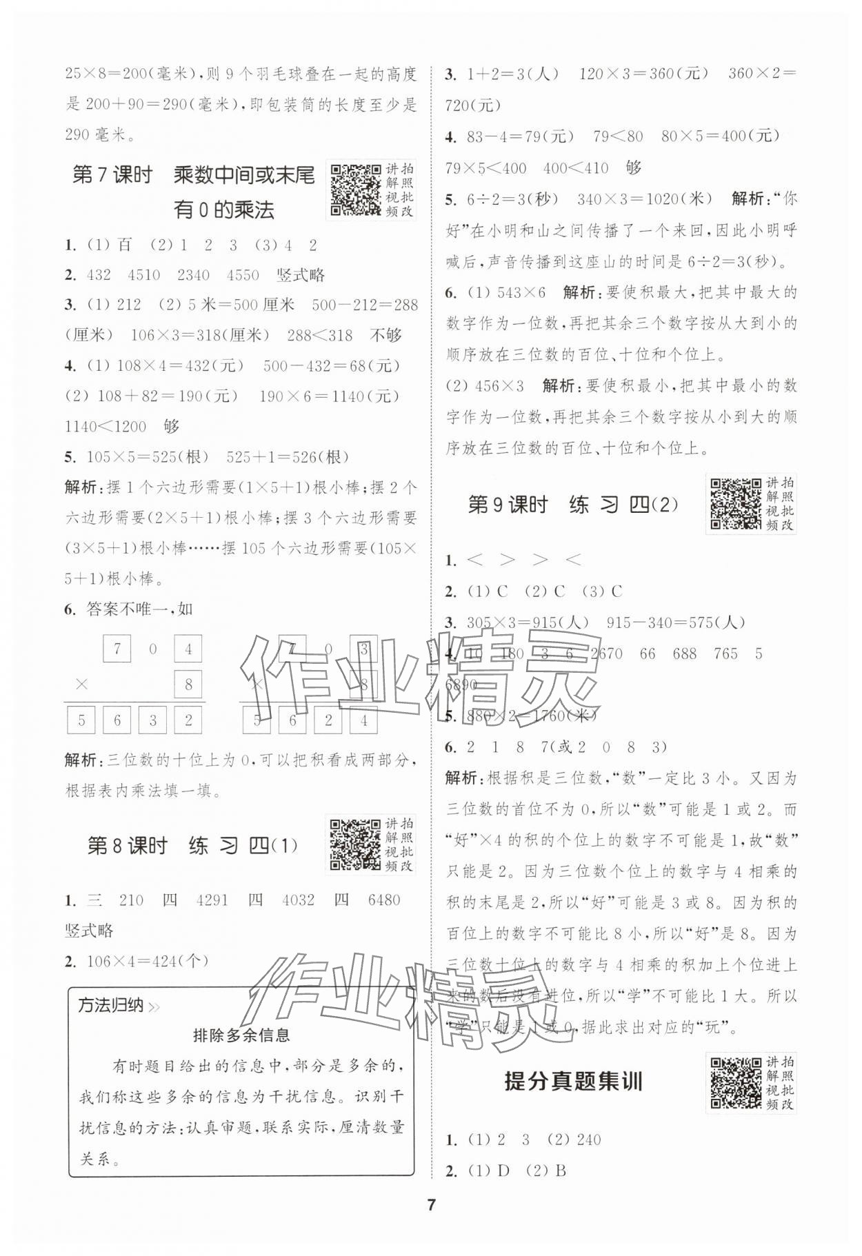 2025年拔尖特訓(xùn)三年級(jí)數(shù)學(xué)上冊(cè)蘇教版 第7頁(yè)