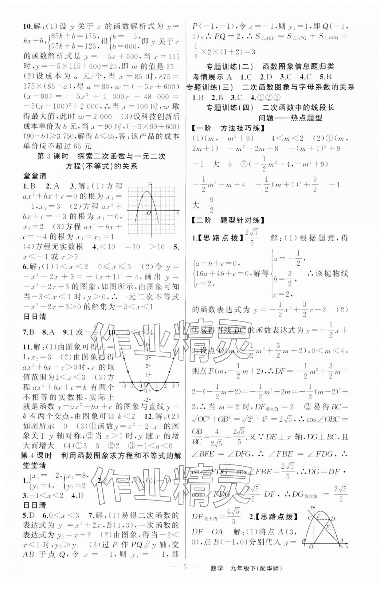 2024年四清導(dǎo)航九年級數(shù)學(xué)下冊華師大版 第5頁